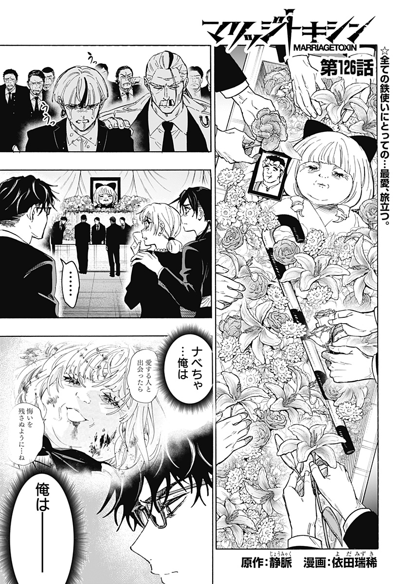 マリッジトキシン Chap 126 - Next Chap 127