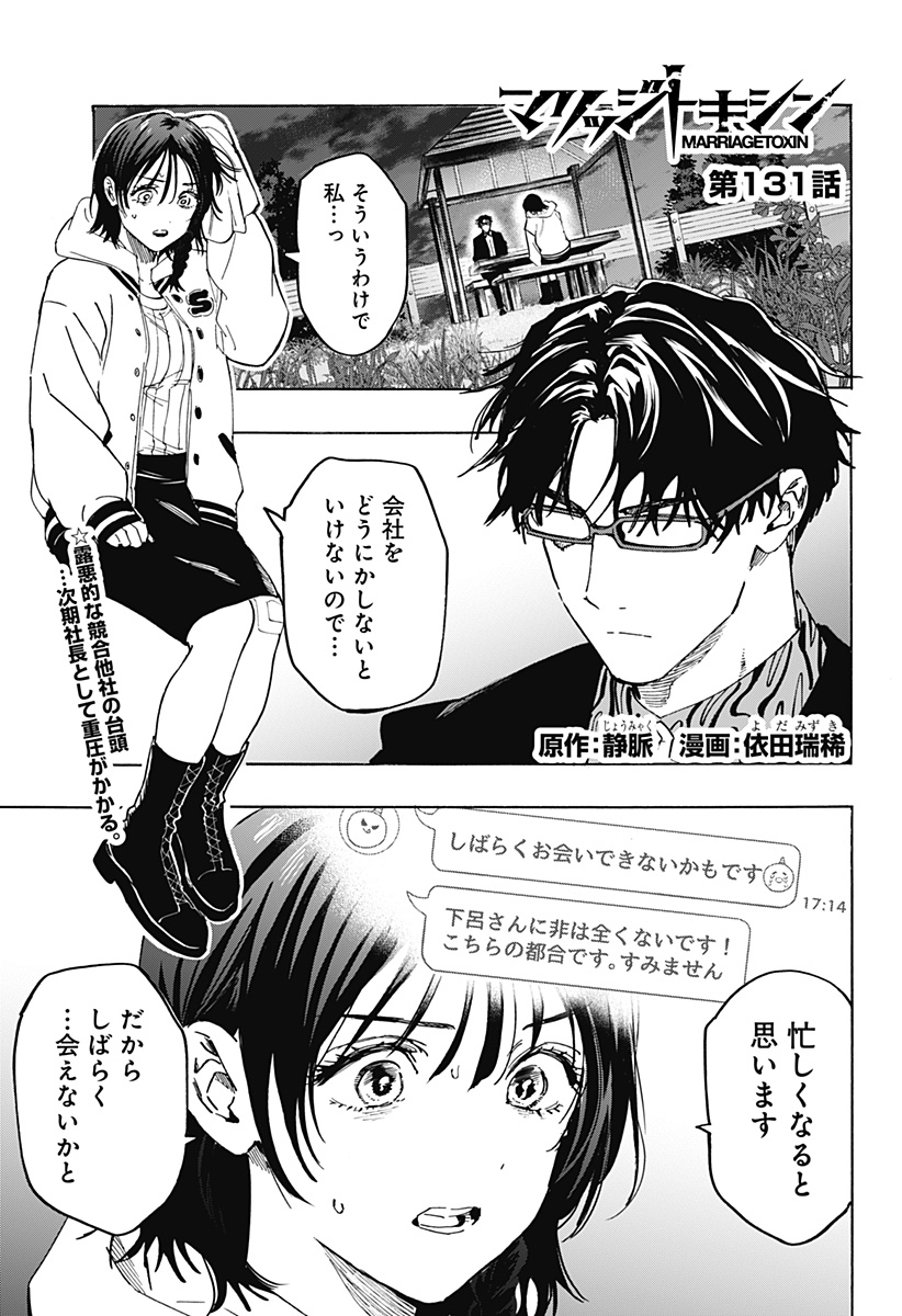 マリッジトキシン Chap 131 - Next Chap 132