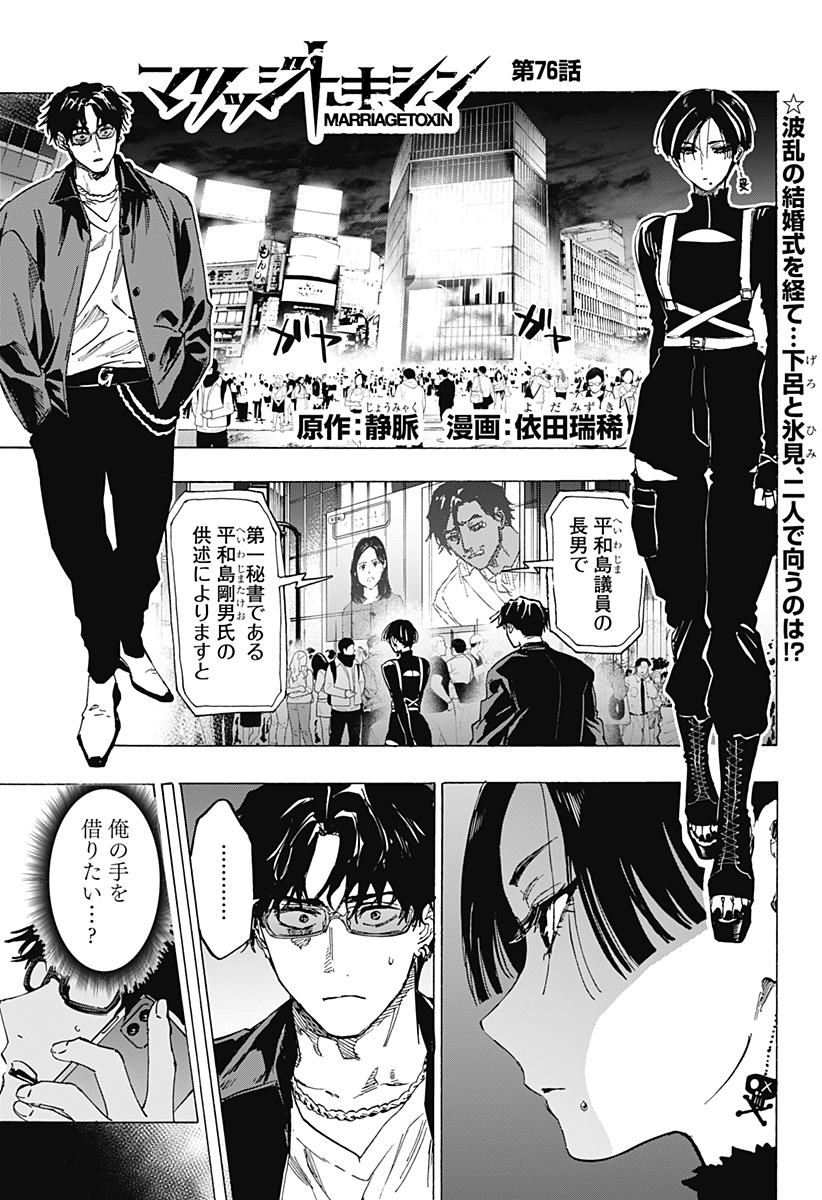 マリッジトキシン Chap 76 - Next Chap 77