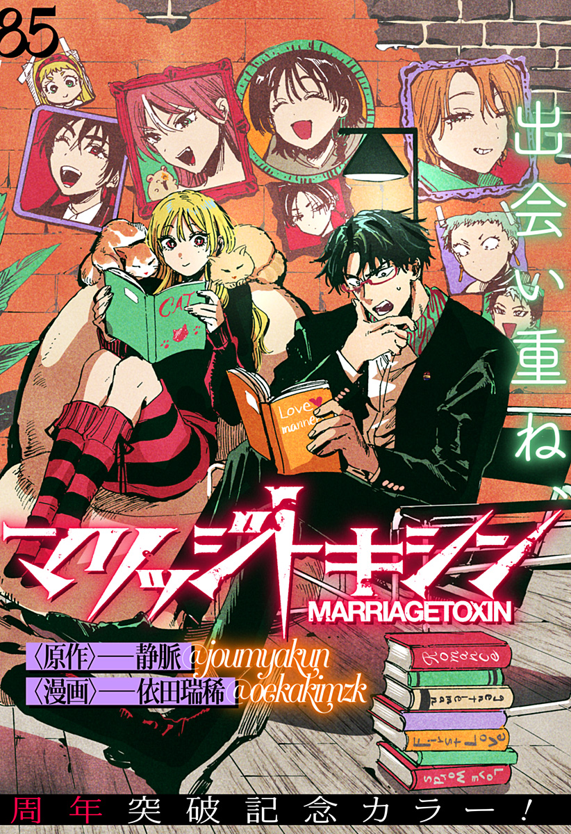 マリッジトキシン Chap 85 - Next Chap 86