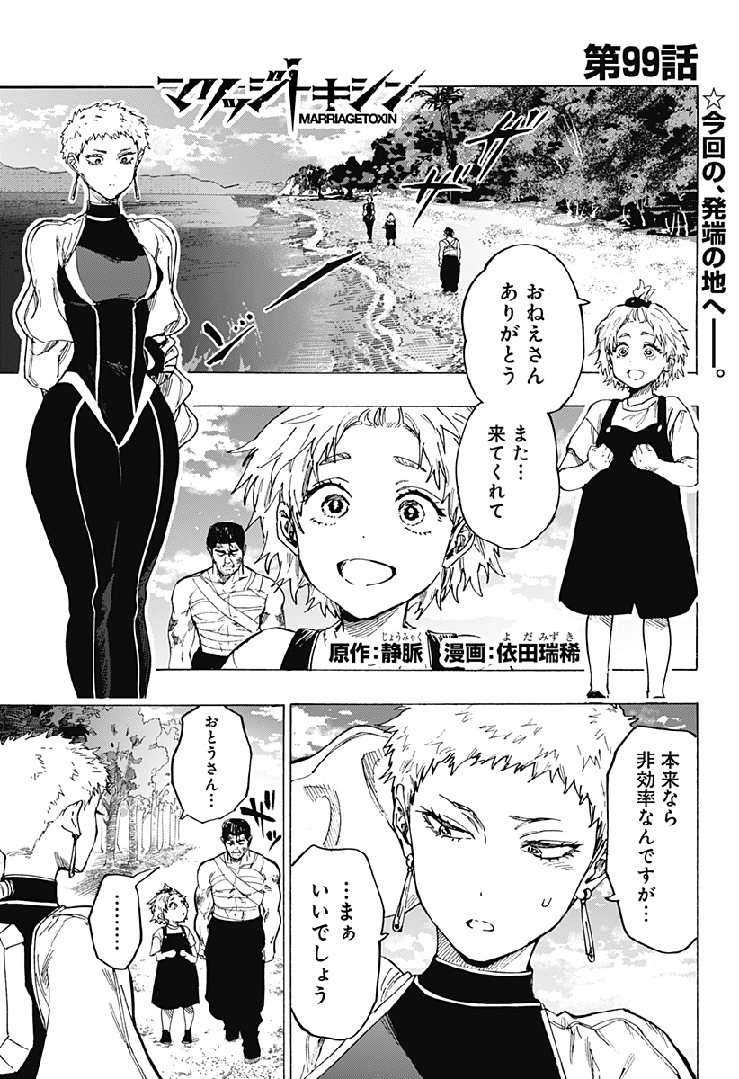マリッジトキシン Chap 99 - Next Chap 100