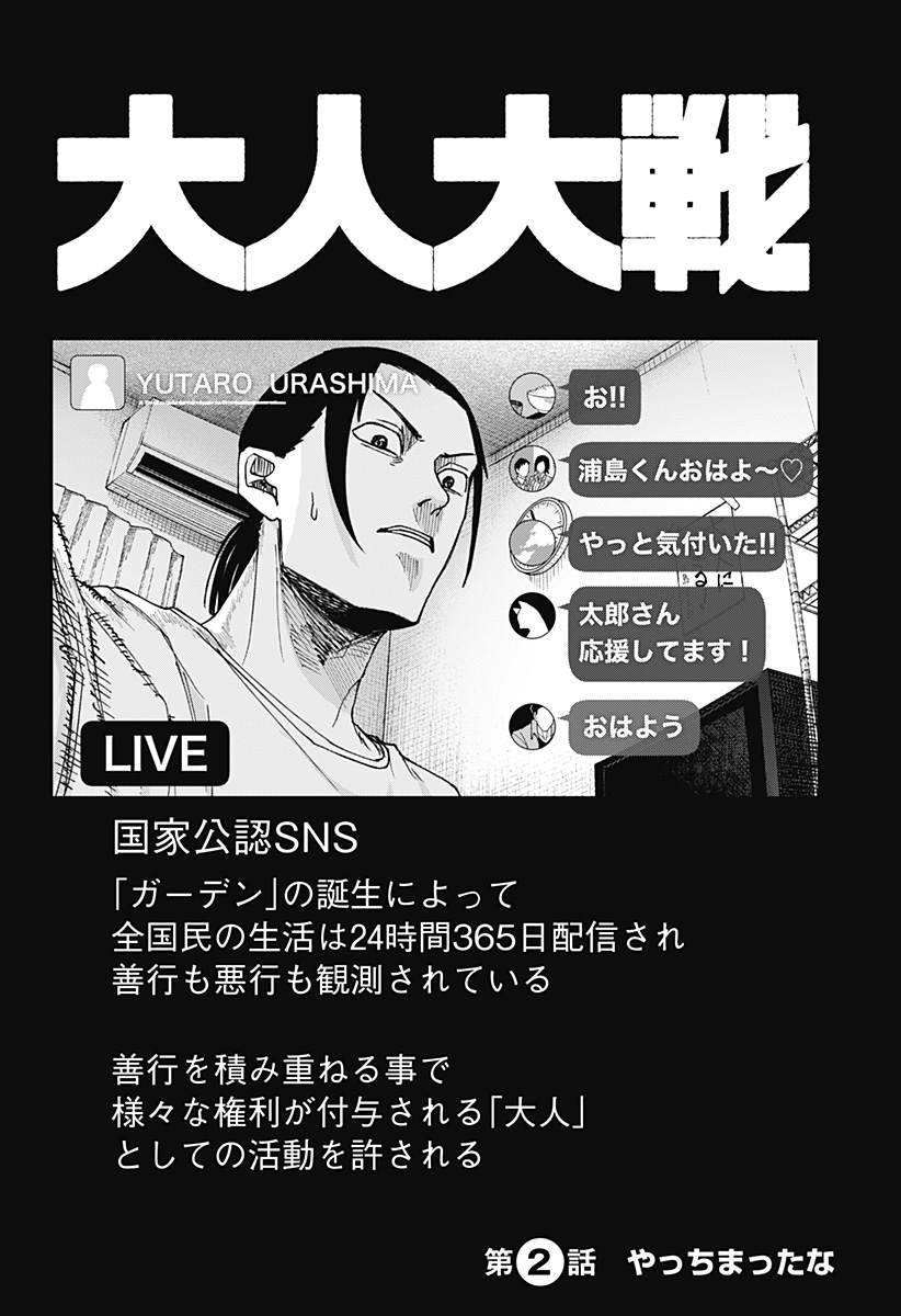 大人大戦 Chap 2 - Next Chap 3