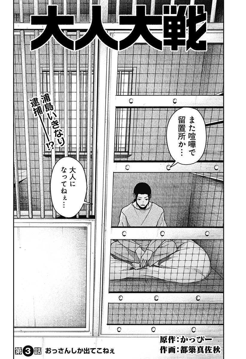 大人大戦 Chap 3 - Next Chap 4