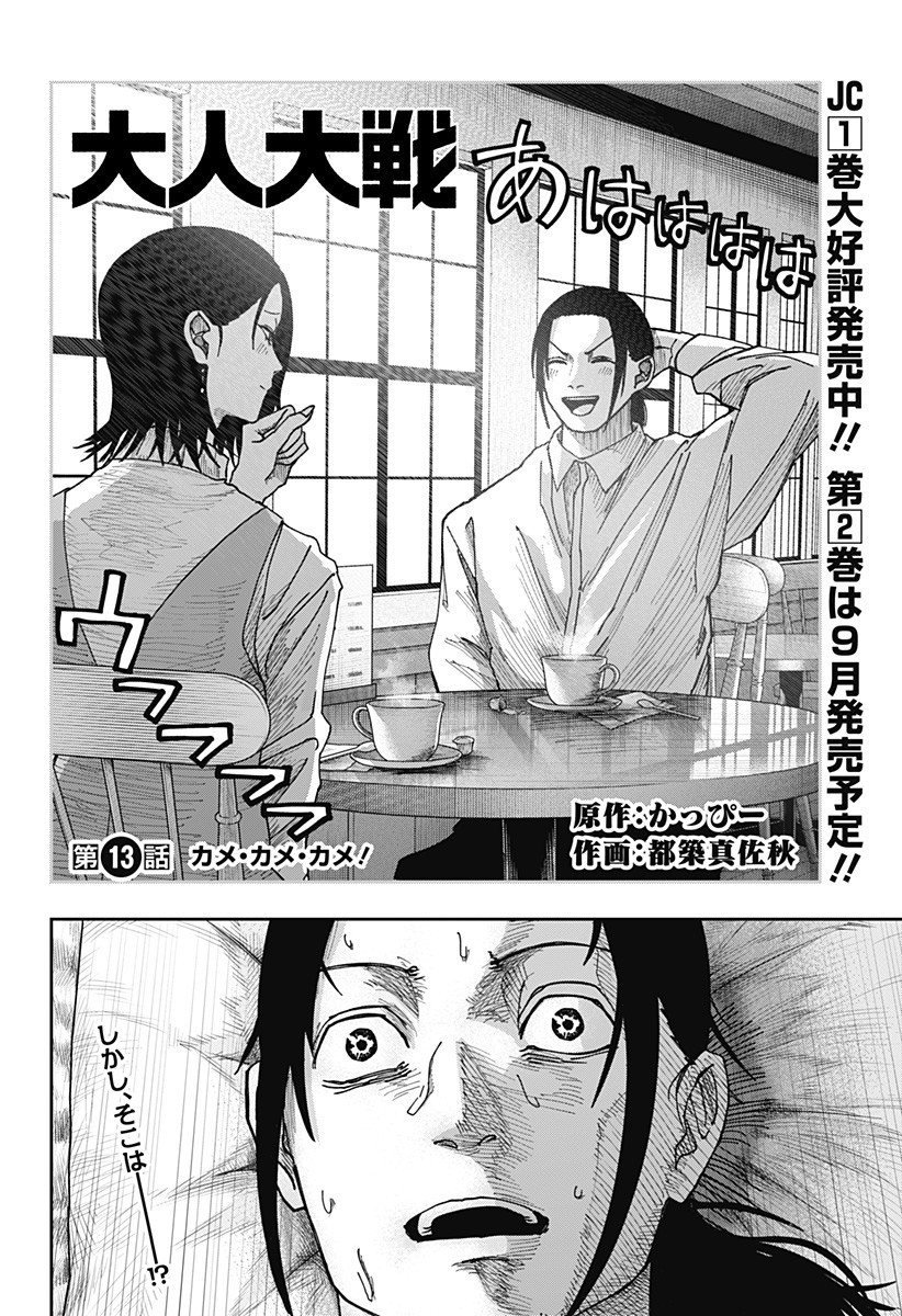 大人大戦 Chap 13 - Next Chap 14