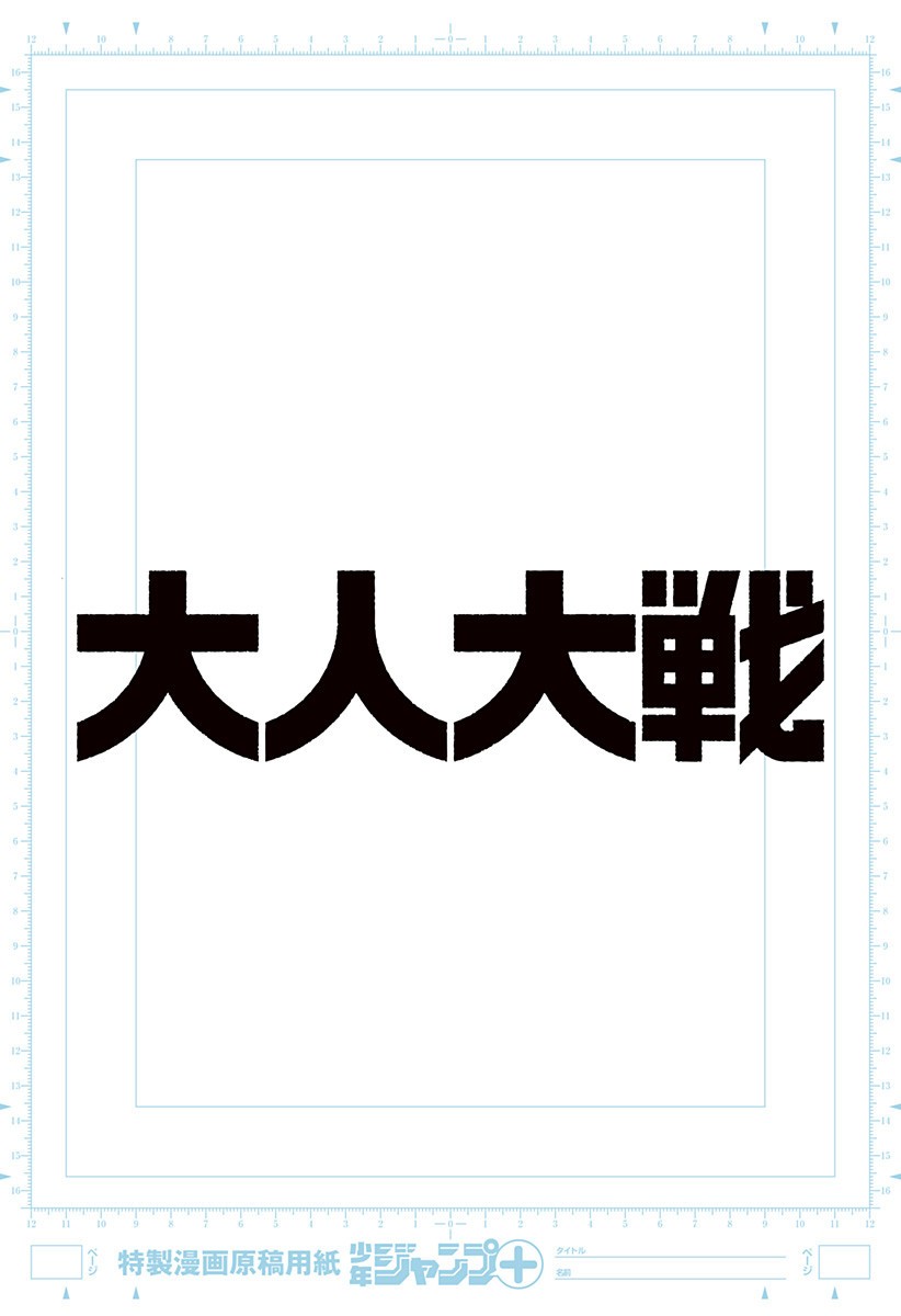 大人大戦 Chap 16.5 - Next Chap 17.5