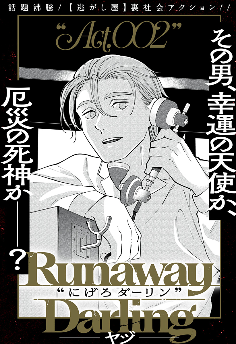 にげろダーリン Chap 2 - Next Chap 3