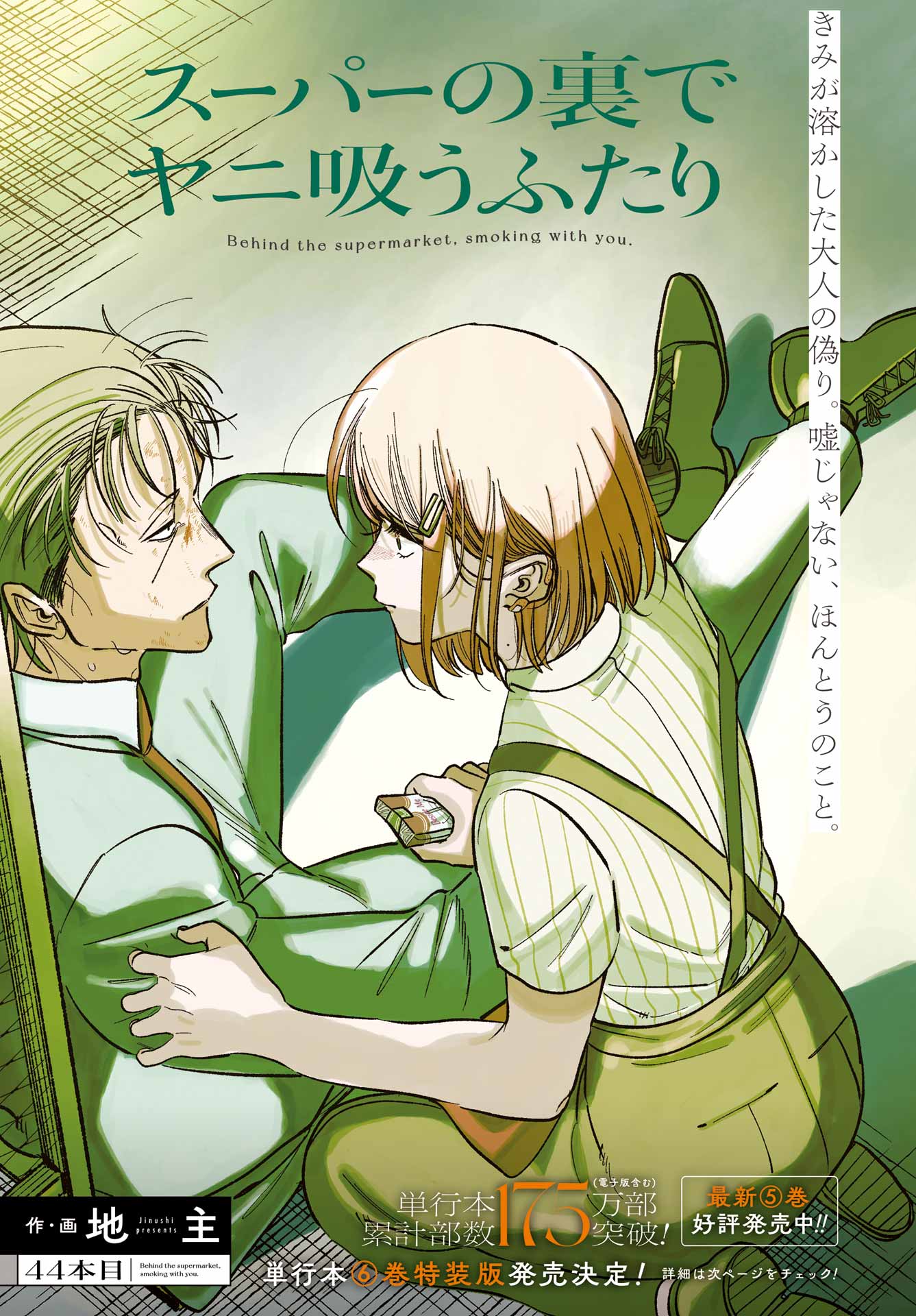 スーパーの裏でヤニ吸うふたり Chap 44 - Next Chap 45
