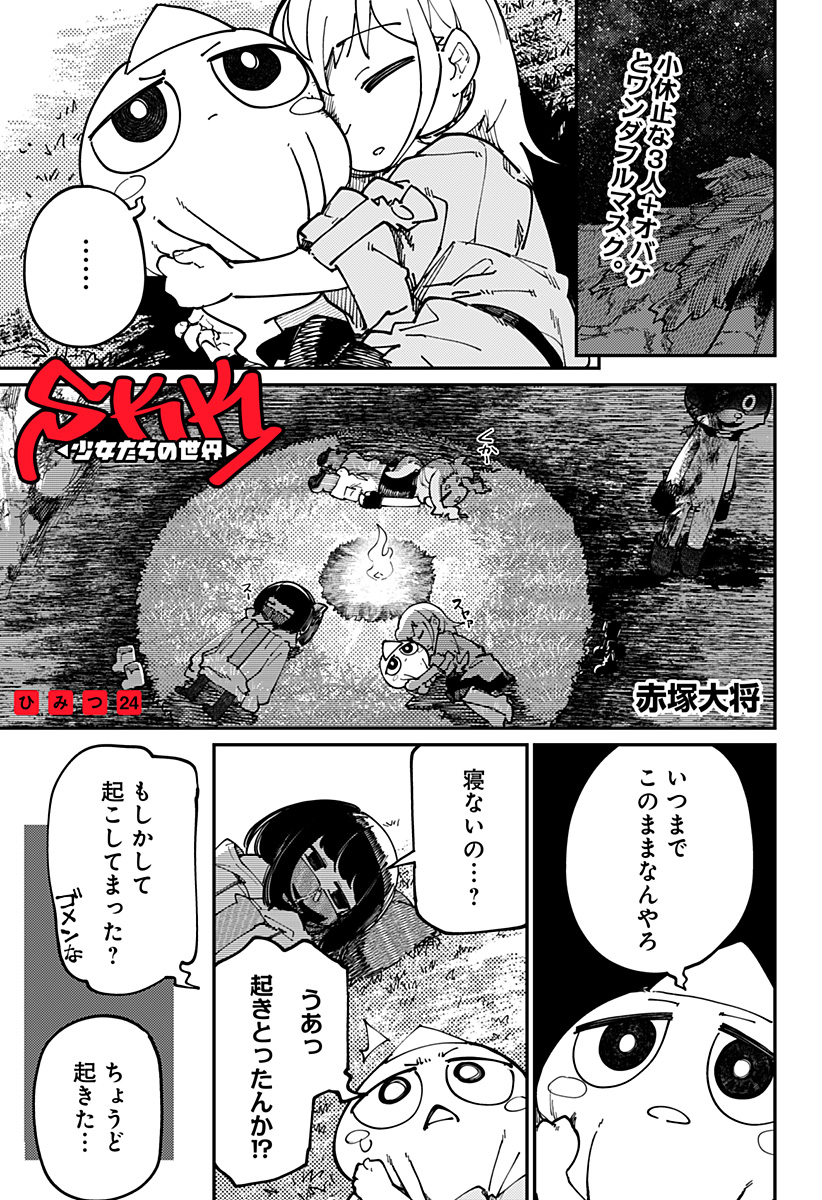 SKK 〜少女たちの世界〜 Chap 24 - Next Chap 25
