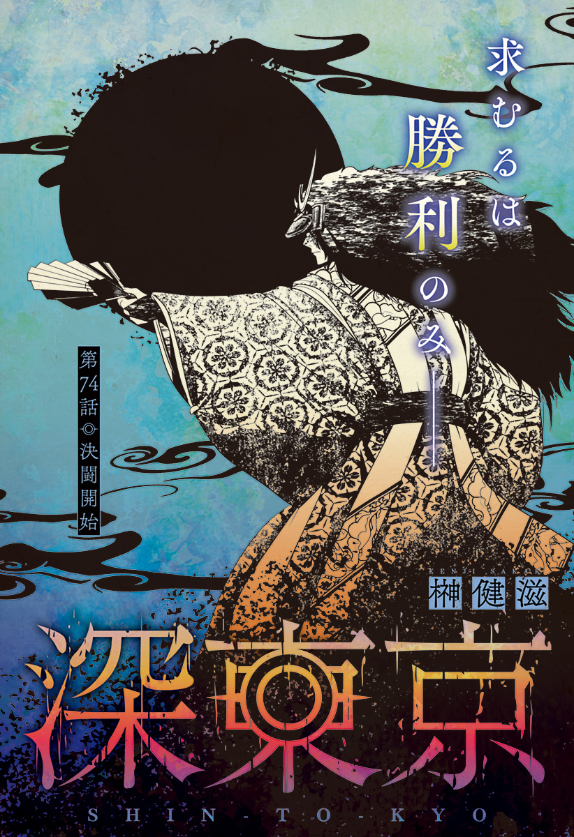 深東京 Chap 74 - Next Chap 75