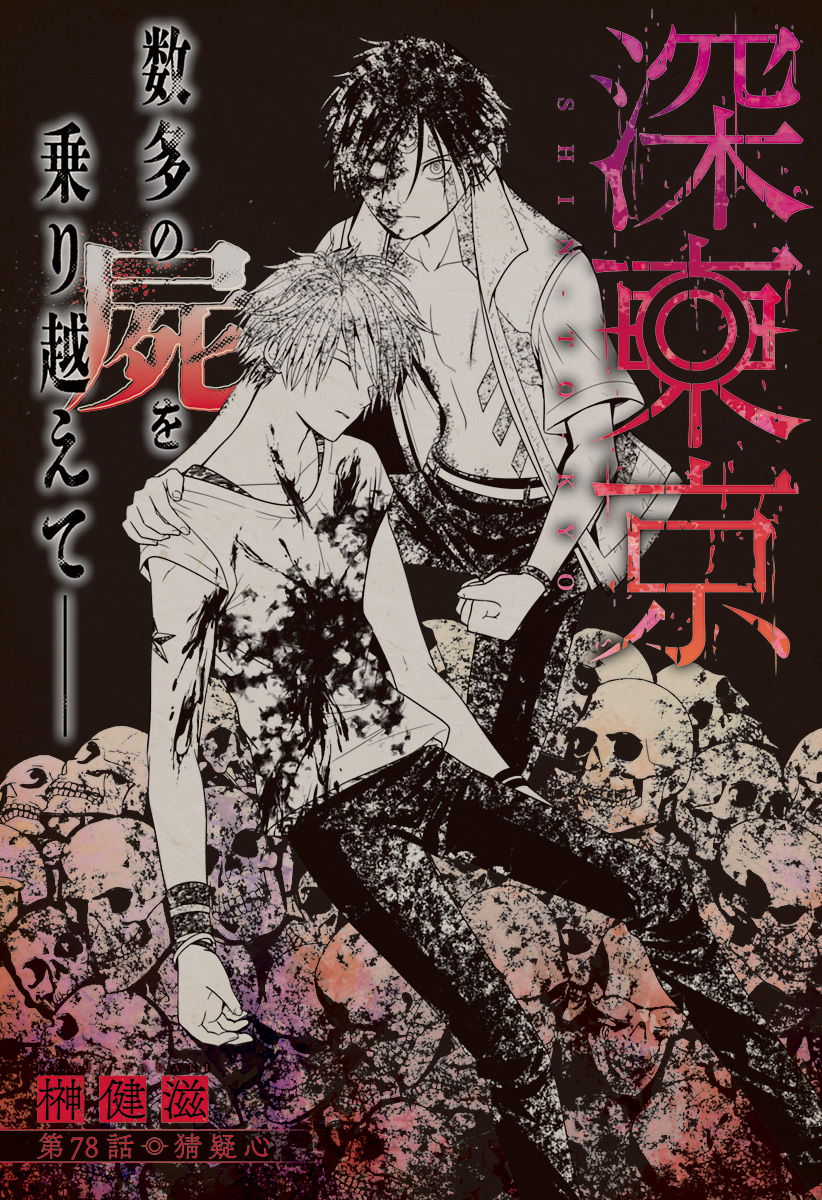 深東京 Chap 78 - Next Chap 79