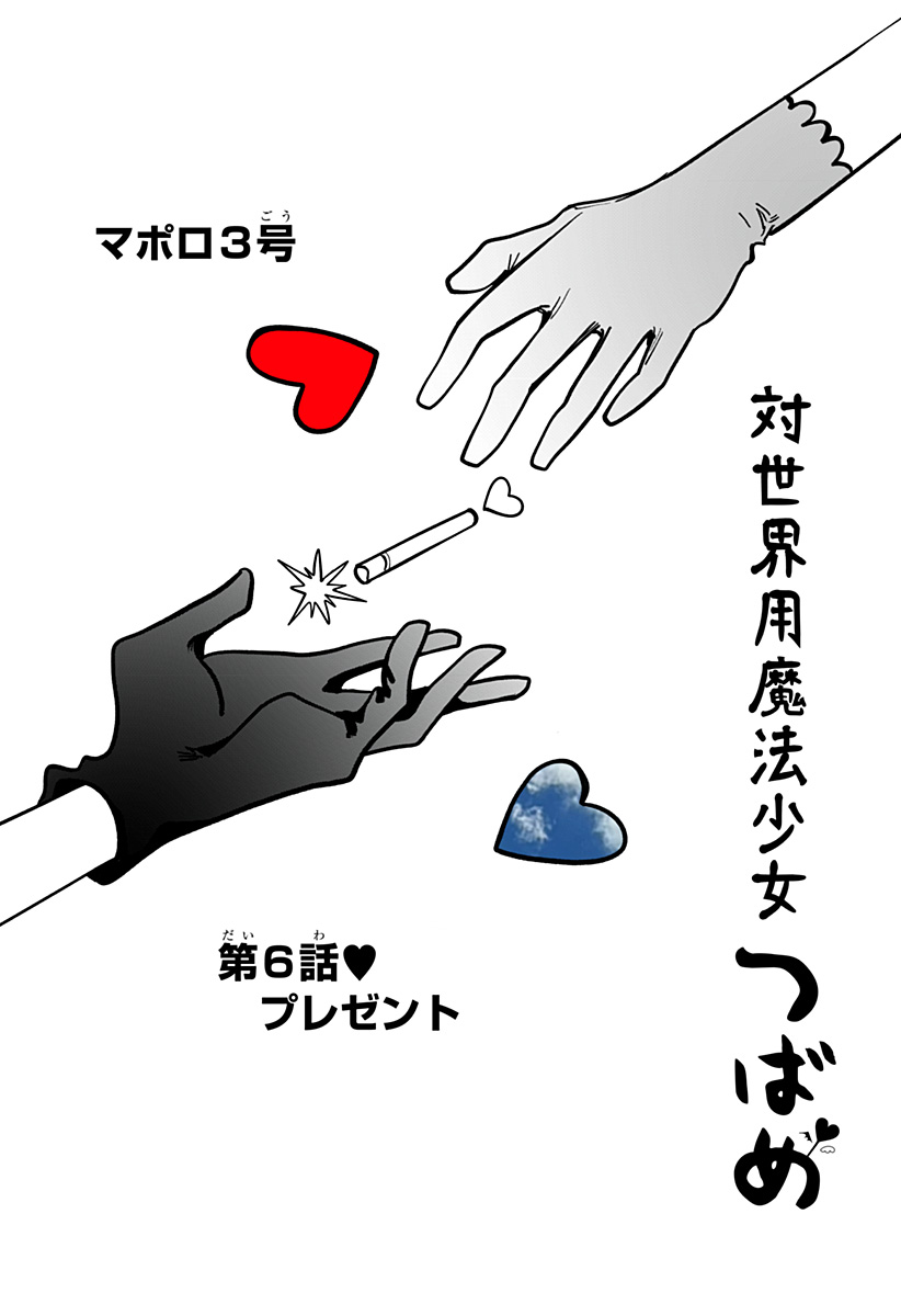 対世界用魔法少女つばめ Chap 6 - Next Chap 7