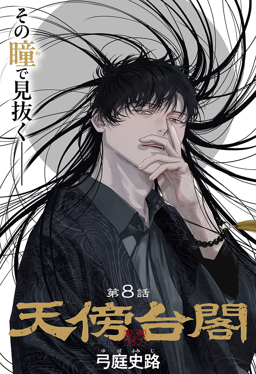 天傍台閣 Chap 8 - Next Chap 9