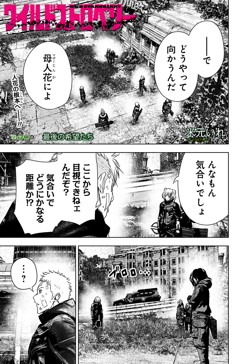 ワイルドストロベリー Chap 42 - Next Chap 43