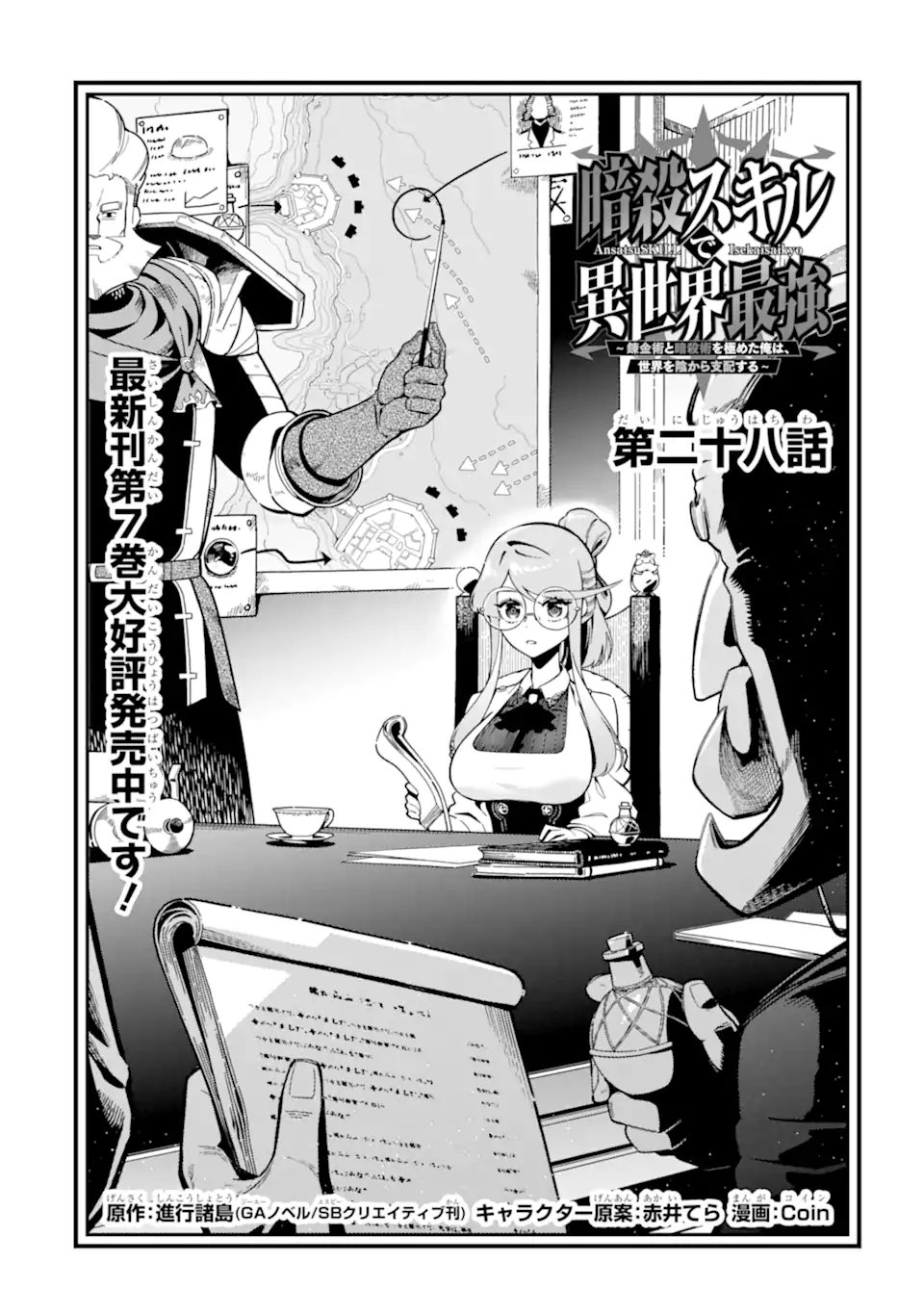 Ansatsu Skill de Isekai Saikyou: Renkinjutsu to Ansatsujutsu o Kiwameta Ore wa, Sekai o Kage kara Shihai suru Chap 28.1 - Next Chap 29.1