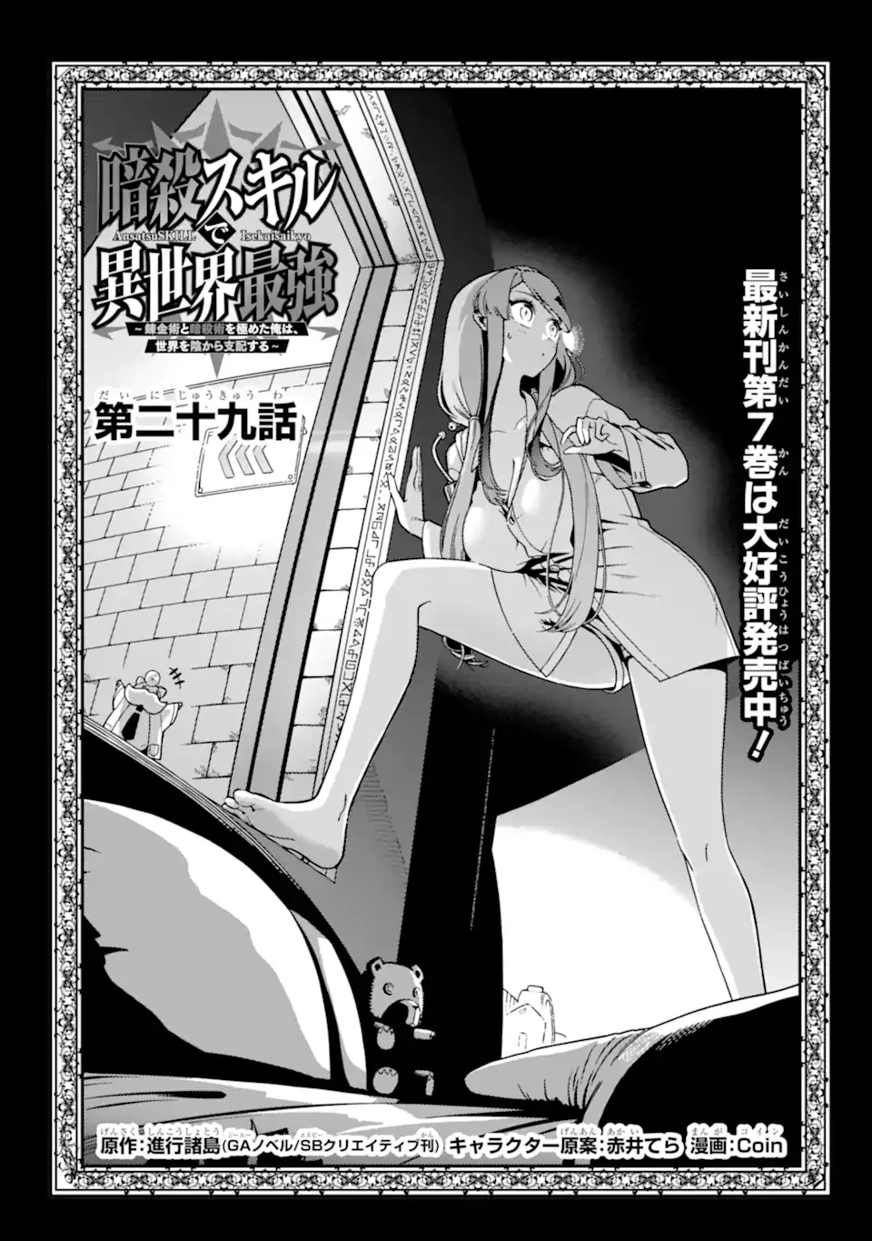 Ansatsu Skill de Isekai Saikyou: Renkinjutsu to Ansatsujutsu o Kiwameta Ore wa, Sekai o Kage kara Shihai suru Chap 29.1 - Next Chap 30.1
