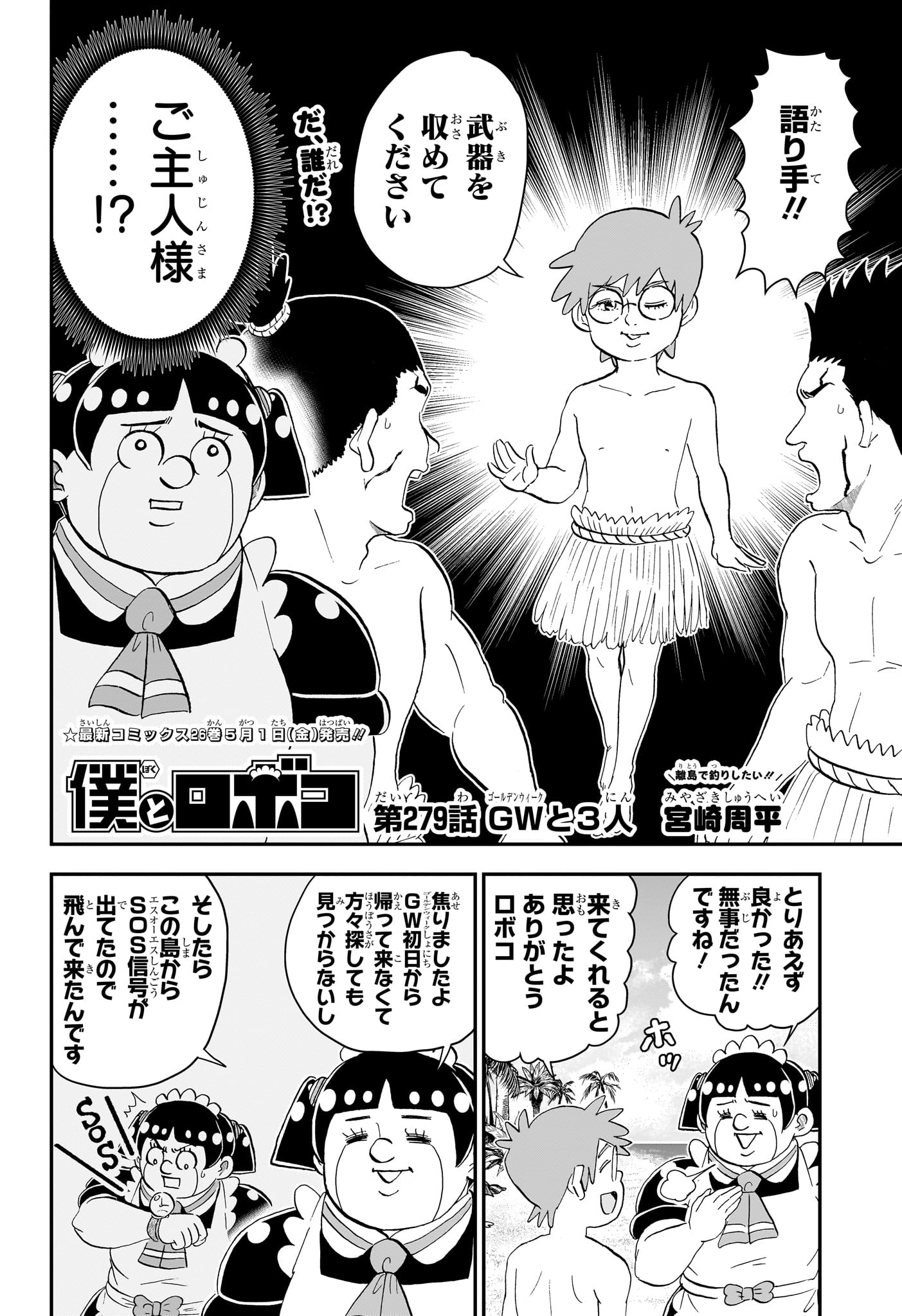 僕とロボコ Chap 279 - Next Chap 280