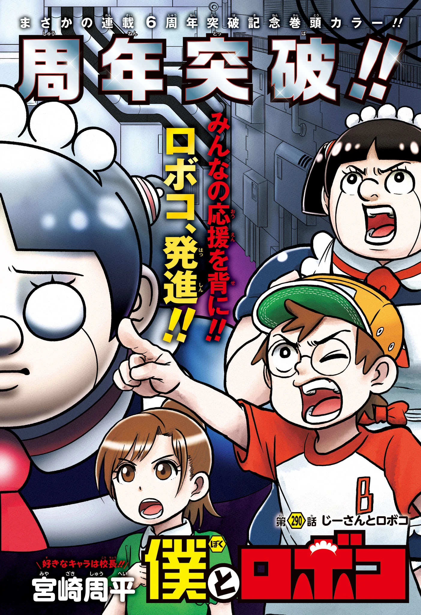 僕とロボコ Chap 290 - Next Chap 291