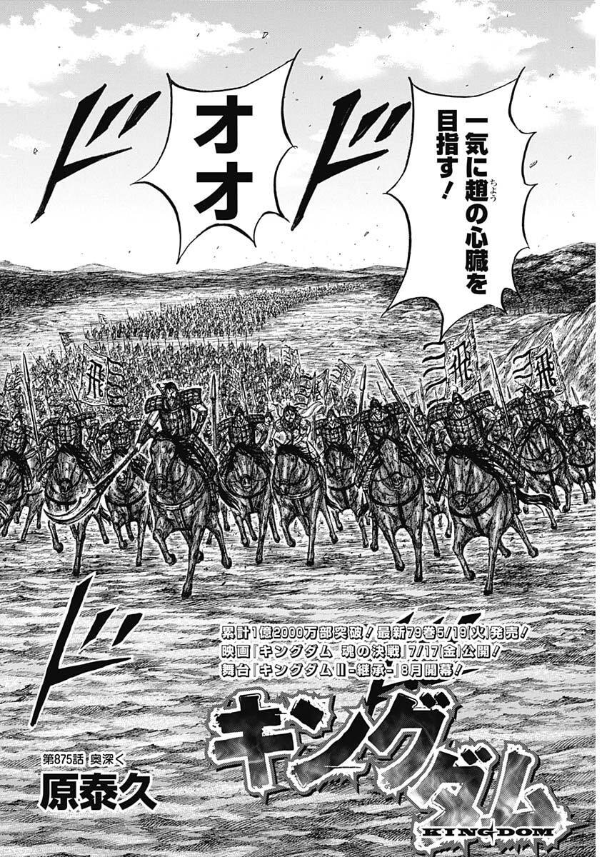 キングダム Chap 875 - Next Chap 876
