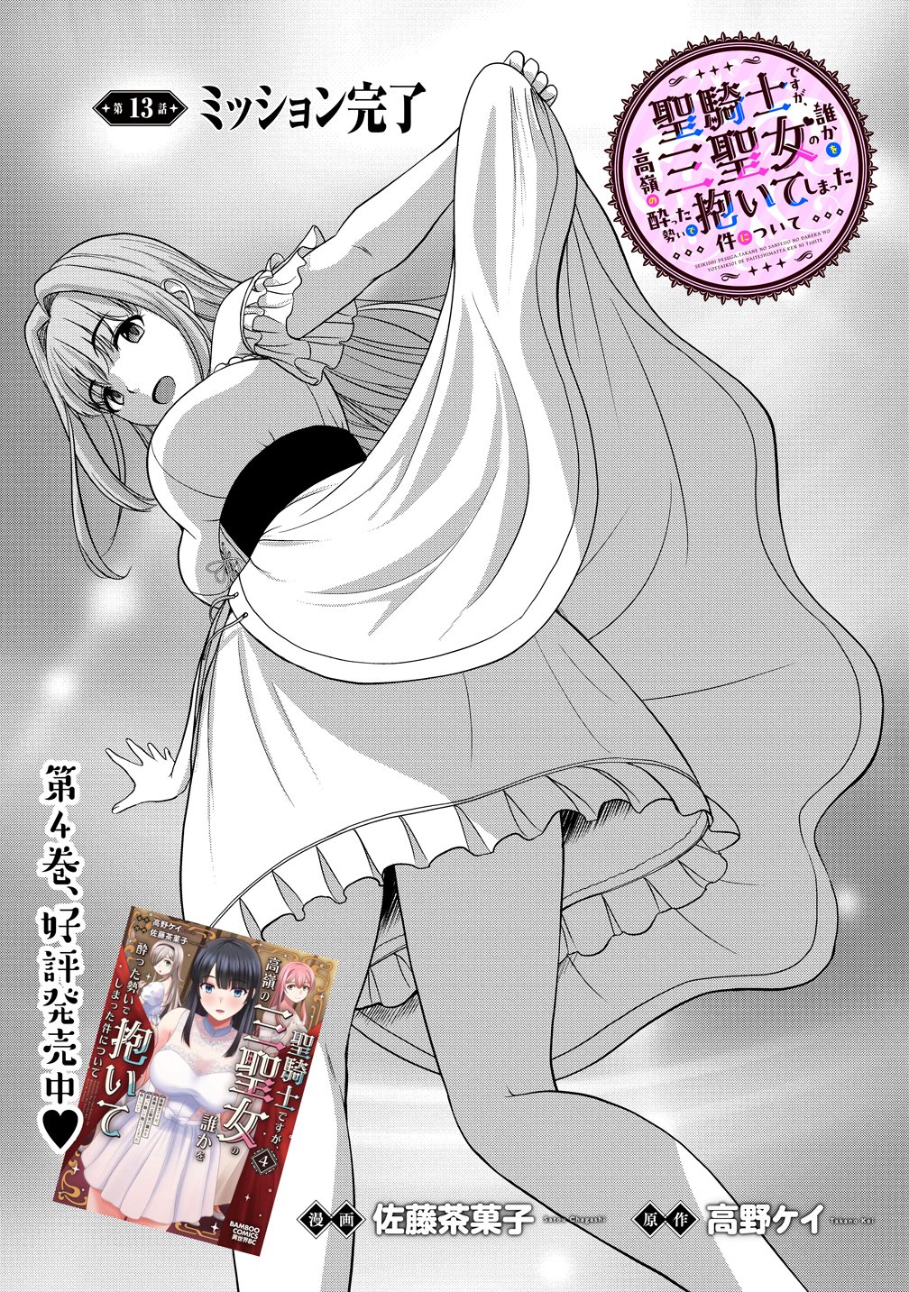 聖騎士ですが高嶺の三聖女の誰かを酔った勢いで抱いてしまった件について Chap 13 - Next Chap 14