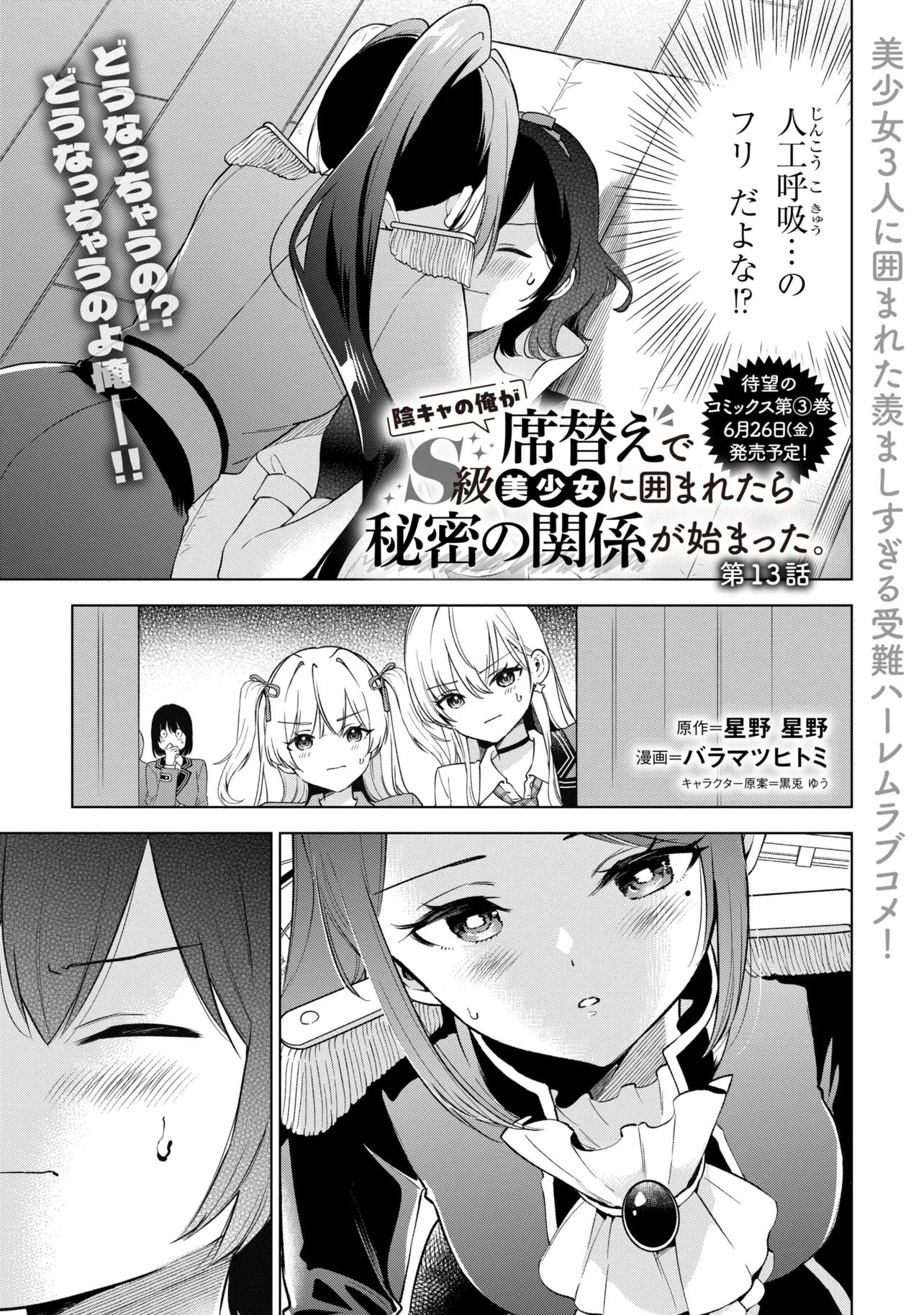 陰キャの俺が席替えでS級美少女に囲まれたら秘密の関係が始まった Chap 13 - Next Chap 14