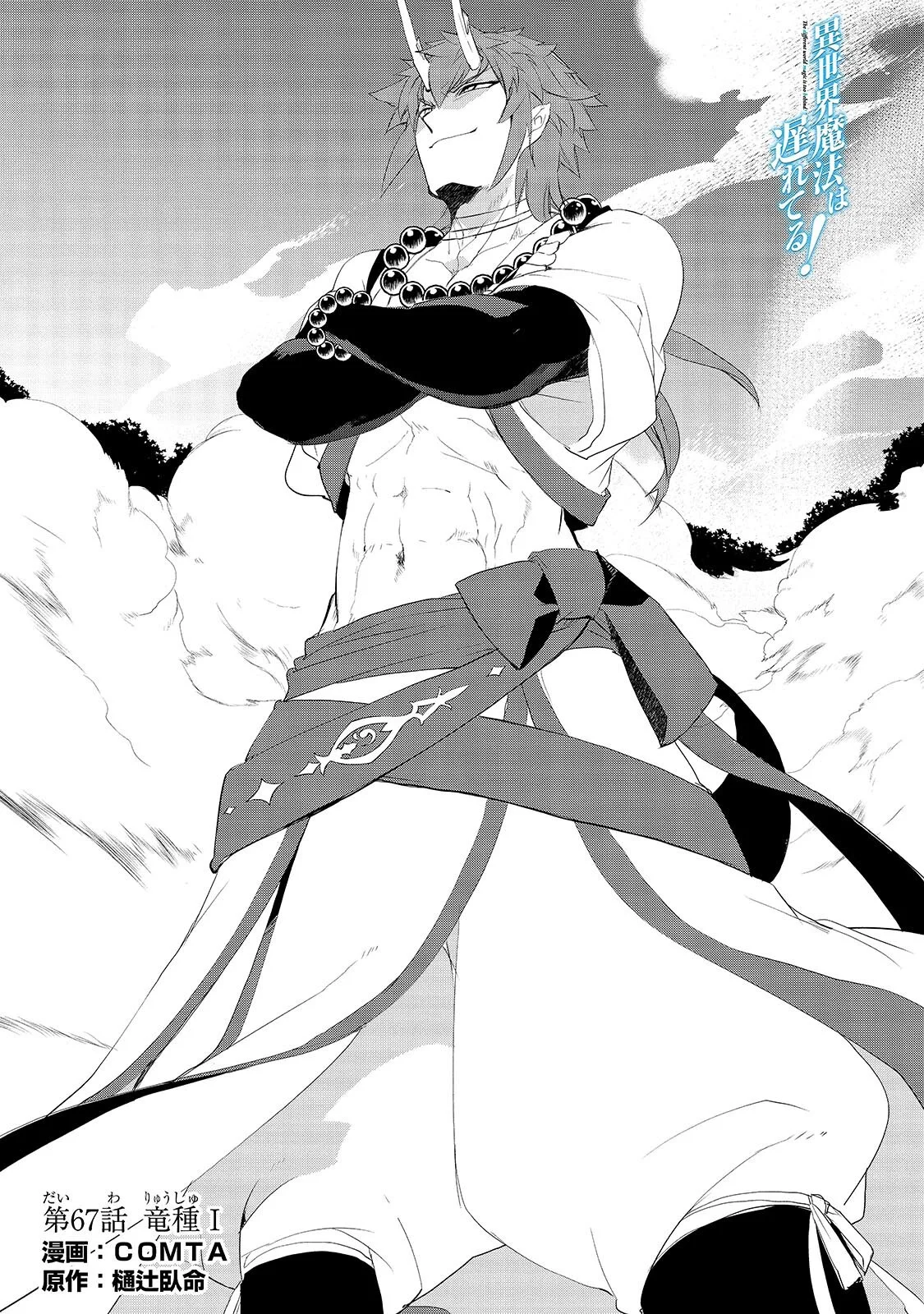 Isekai Mahou wa Okureteru! Chap 67.1 - Next Chap 68.1