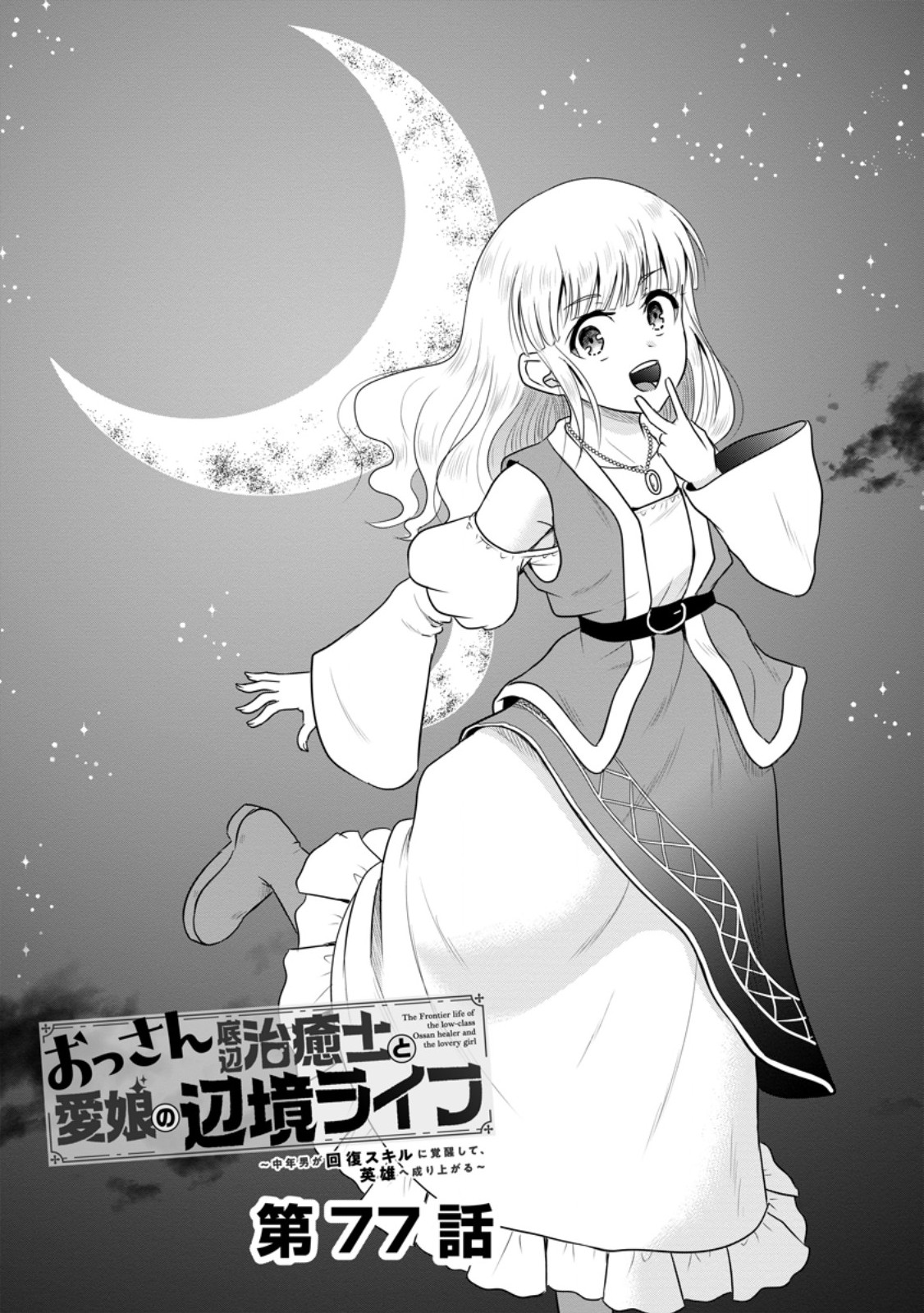 Ossan Teihen Chiyu-shi to Manasume no Henkyou Life Chap 77.1 - Next Chap 78.1