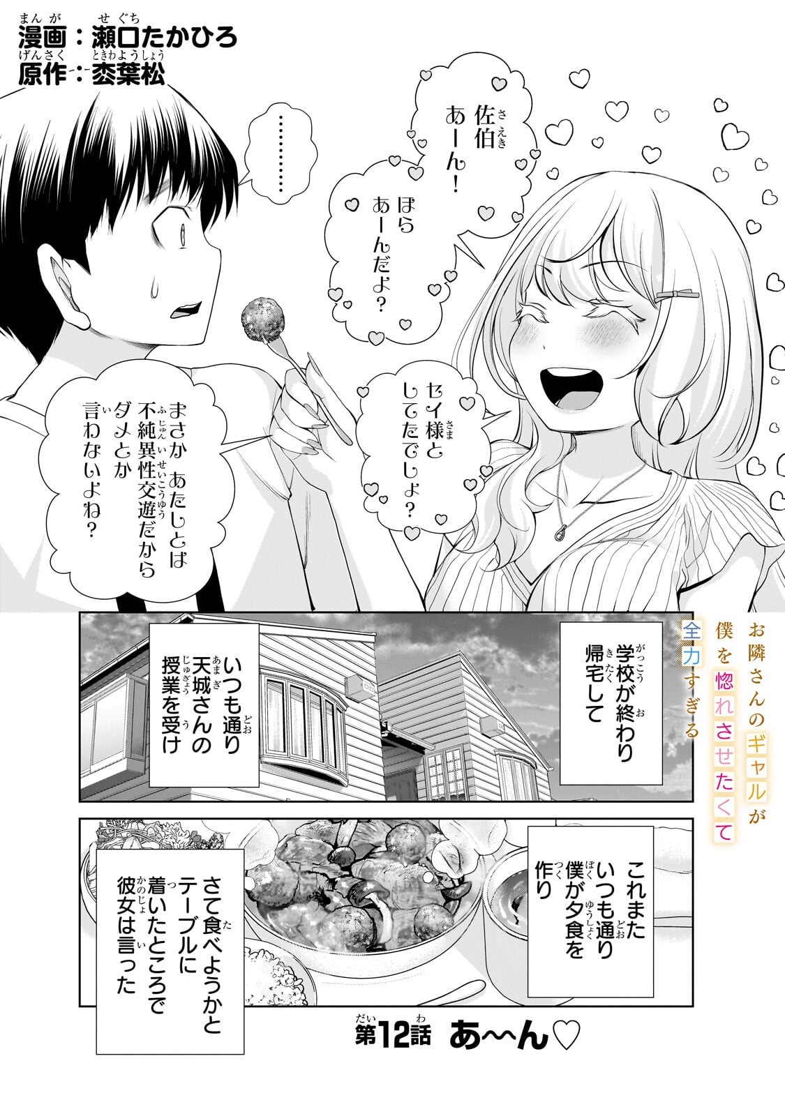 Otonari-san no Gal ga Boku wo Horesasetakute Zenryoku Sugiru Chap 12.1 - Next Chap 13.1