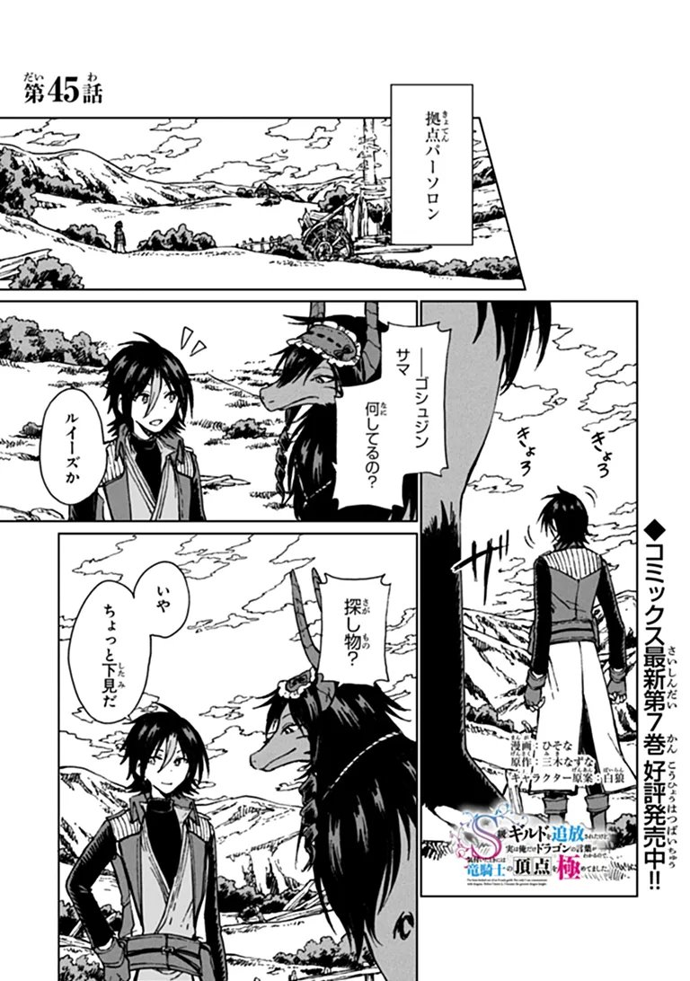 S-kyuu Guild wo Tsuihousareta kedo, Jitsu wa Ore dake Dragon no Kotoba ga Wakaru no de, Kidzuita Toki ni wa Ryuu Kishi no Chouten wo Kiwametemashita. Chap 45.1 - Next Chap 46.1