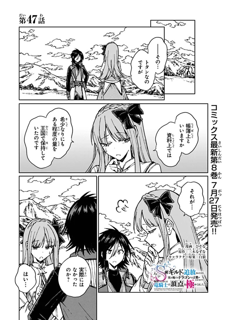 S-kyuu Guild wo Tsuihousareta kedo, Jitsu wa Ore dake Dragon no Kotoba ga Wakaru no de, Kidzuita Toki ni wa Ryuu Kishi no Chouten wo Kiwametemashita. Chap 47.1 - Next Chap 48.1