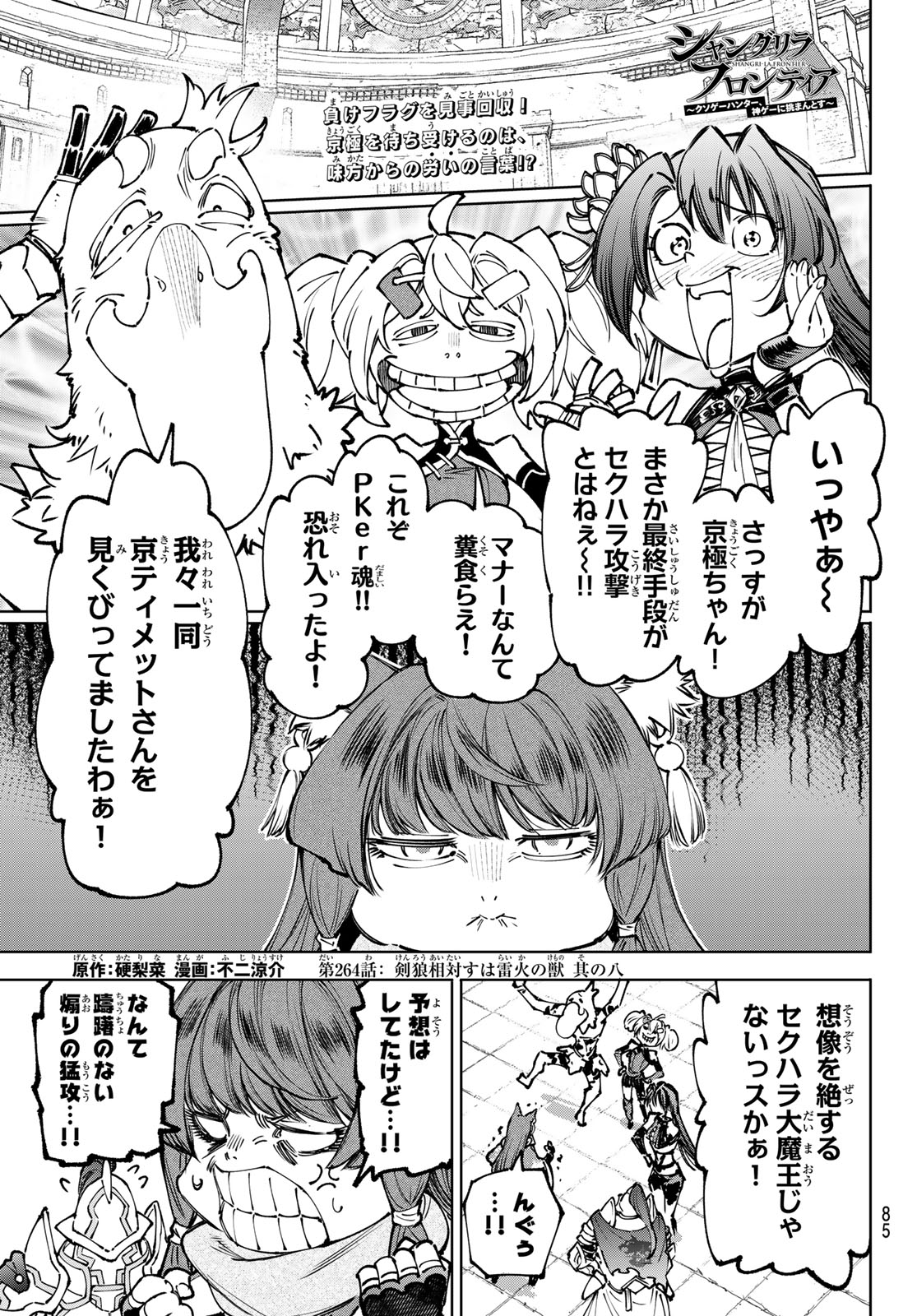 シャングリラ・フロンティア〜クソゲーハンター、神ゲーに挑まんとす〜 Chap 264 - Next Chap 265