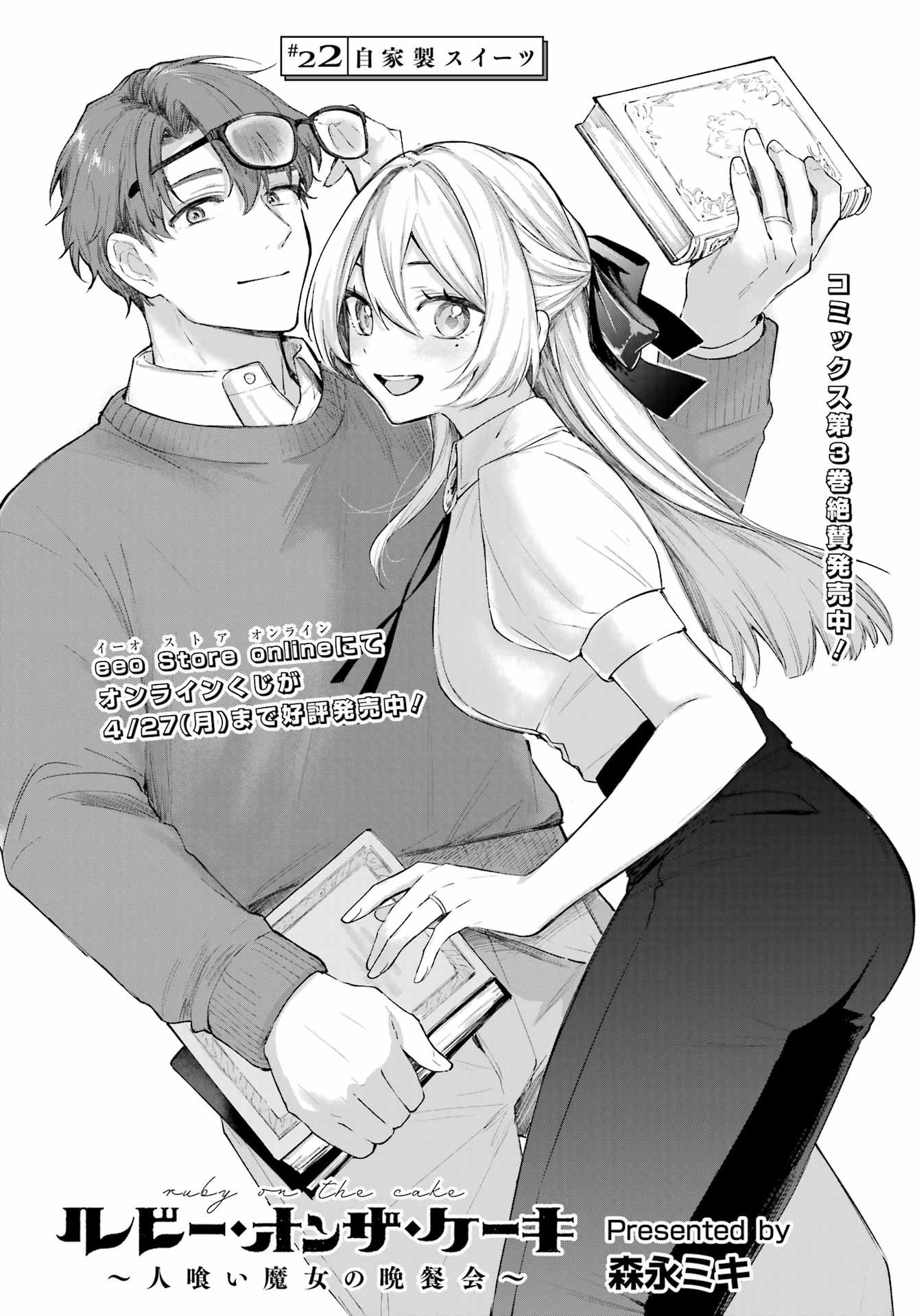ルビー・オンザ・ケーキ ー人食い魔女の晩餐会ー Chap 22 - Next Chap 23