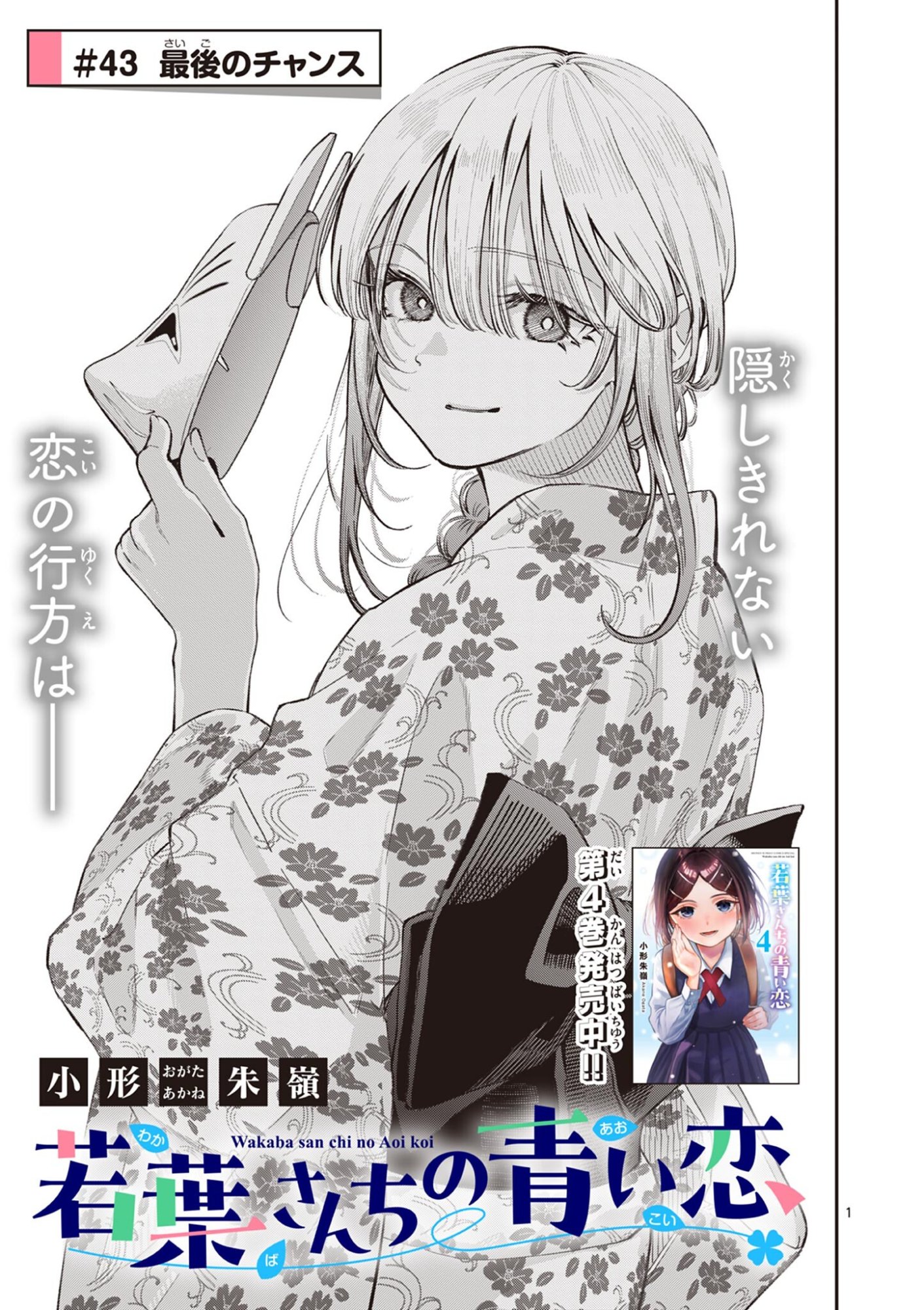 若葉さんちの青い恋 Chap 43 - Next Chap 44