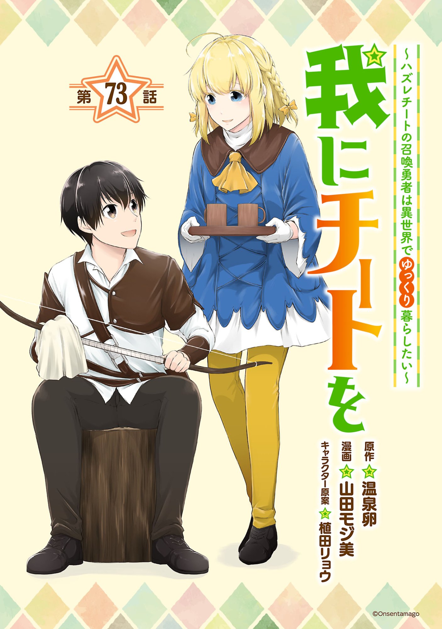 Ware ni Cheat o - Hazure Cheat no Shoukan Yuusha wa Isekai de Yukkuri Kurashitai Chap 73 - Next Chap 74