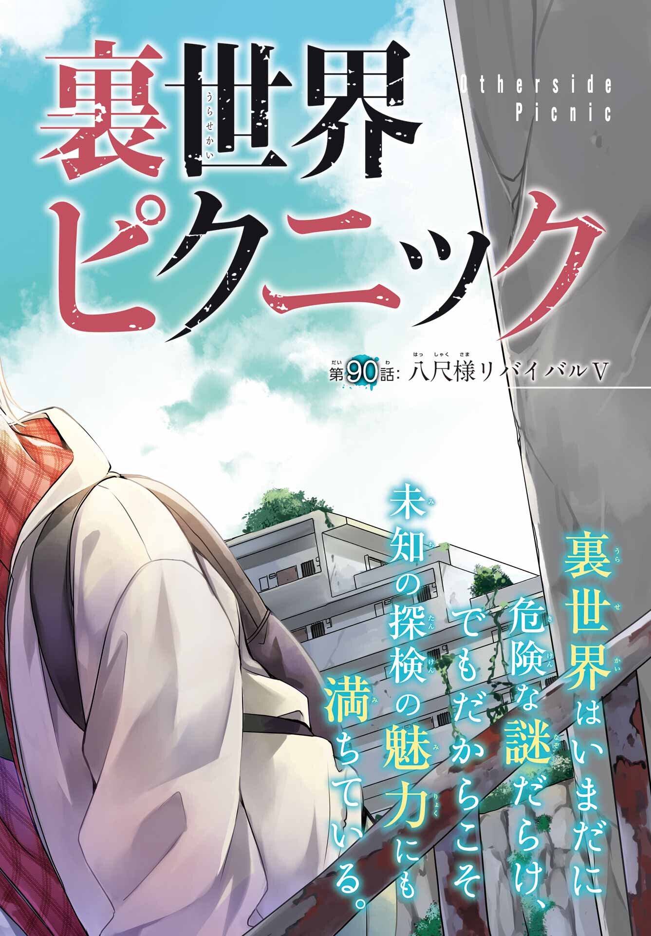 裏世界ピクニック Chap 90 - Next Chap 91