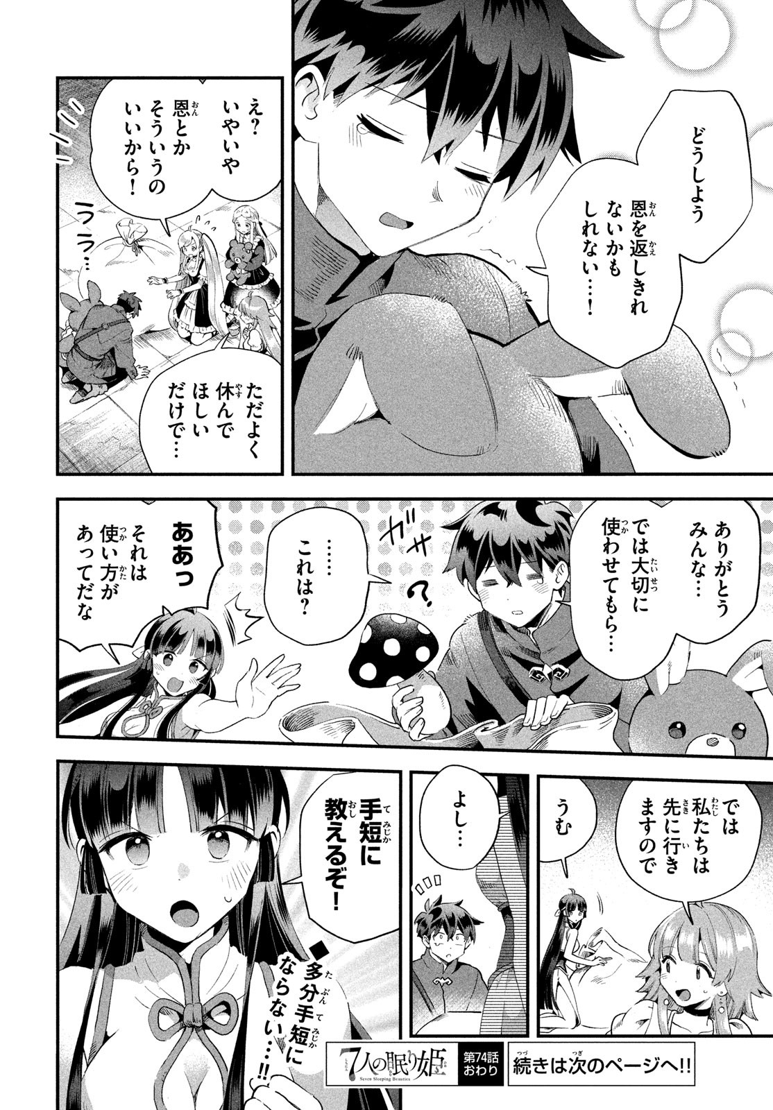 7人の眠り姫 Chap 74 - Next Chap 75