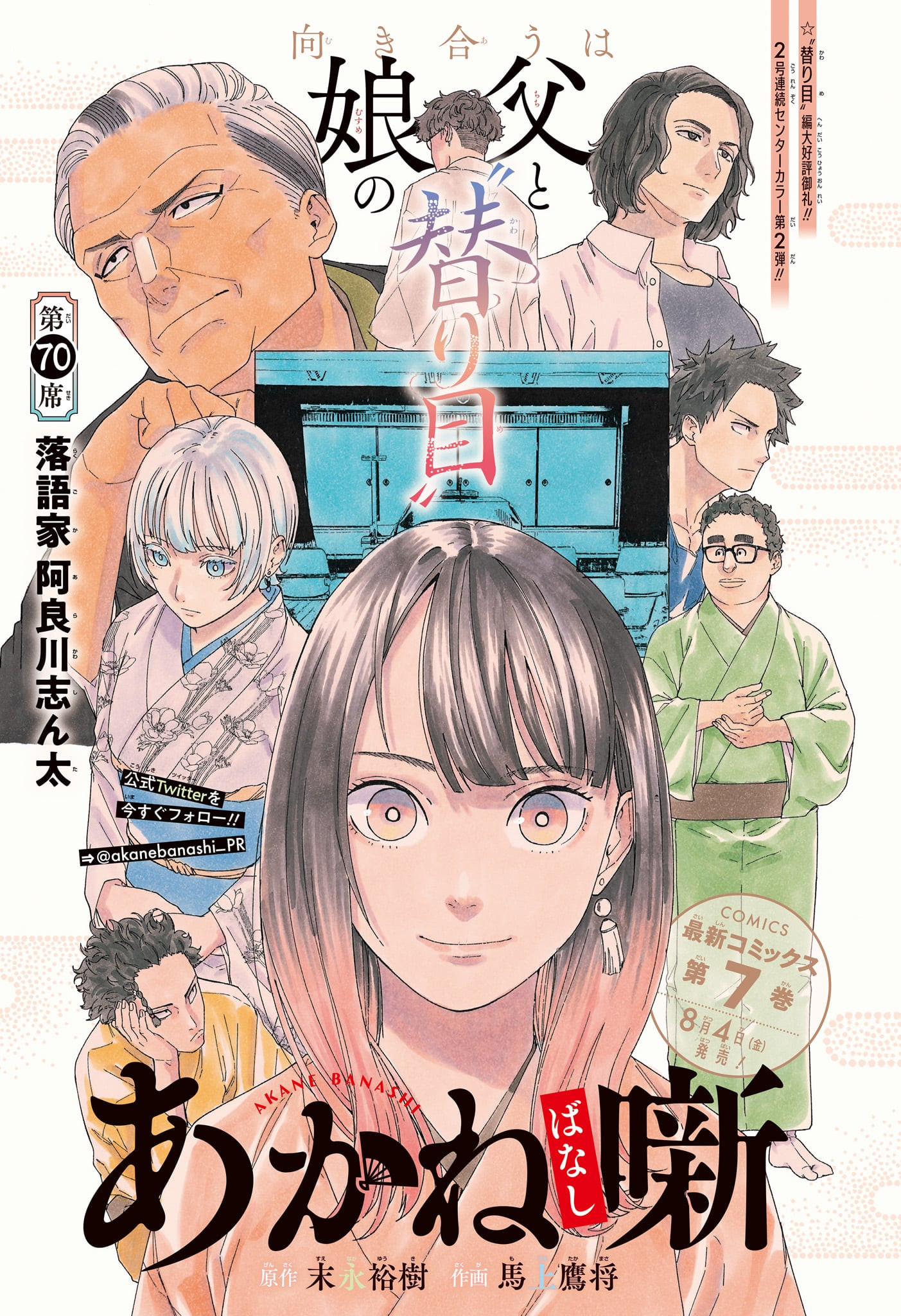 あかね噺 Chap 70 - Next Chap 71