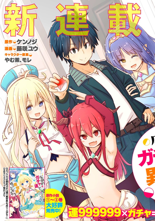 圧倒的ガチャ運で異世界を成り上がる! Chap 1 - Next Chap 2