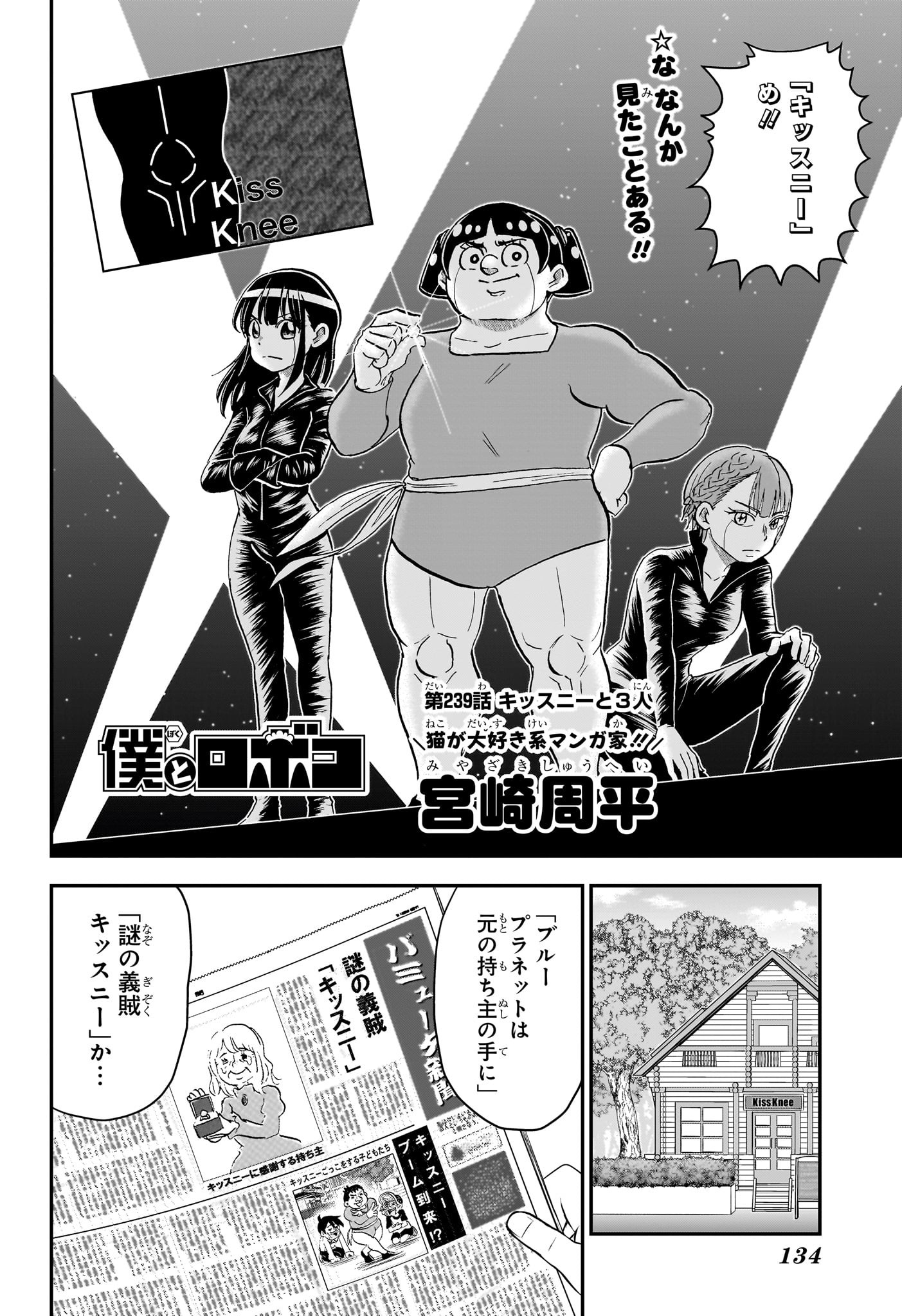 僕とロボコ Chap 239 - Next Chap 240