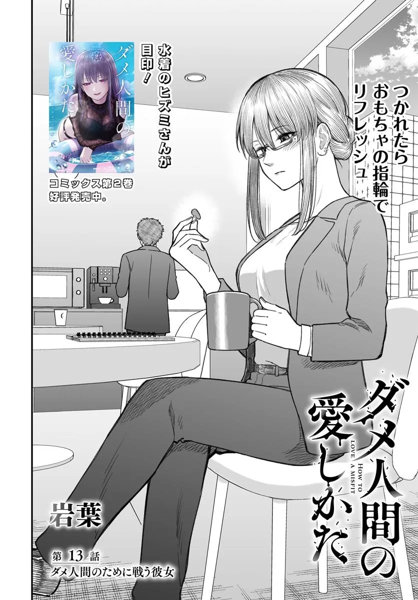 ダメ人間の愛しかた Chap 13.1 - Next Chap 14.1