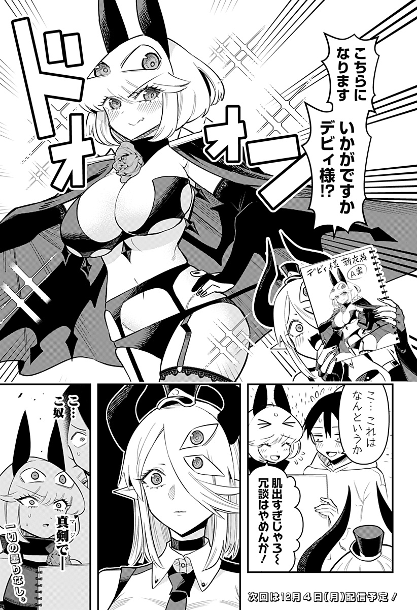 デビィ・ザ・コルシファは負けず嫌い Chap 80.5 - Next Chap 81.5