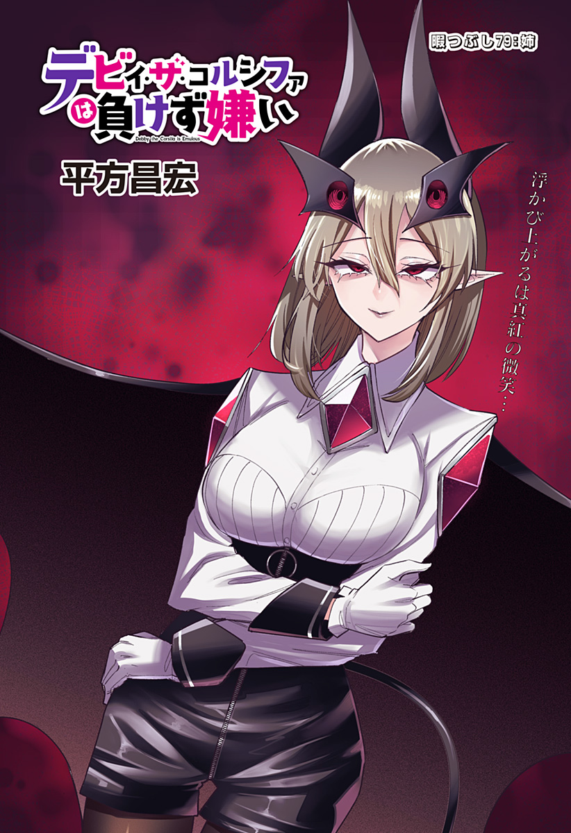 デビィ・ザ・コルシファは負けず嫌い Chap 79 - Next Chap 80