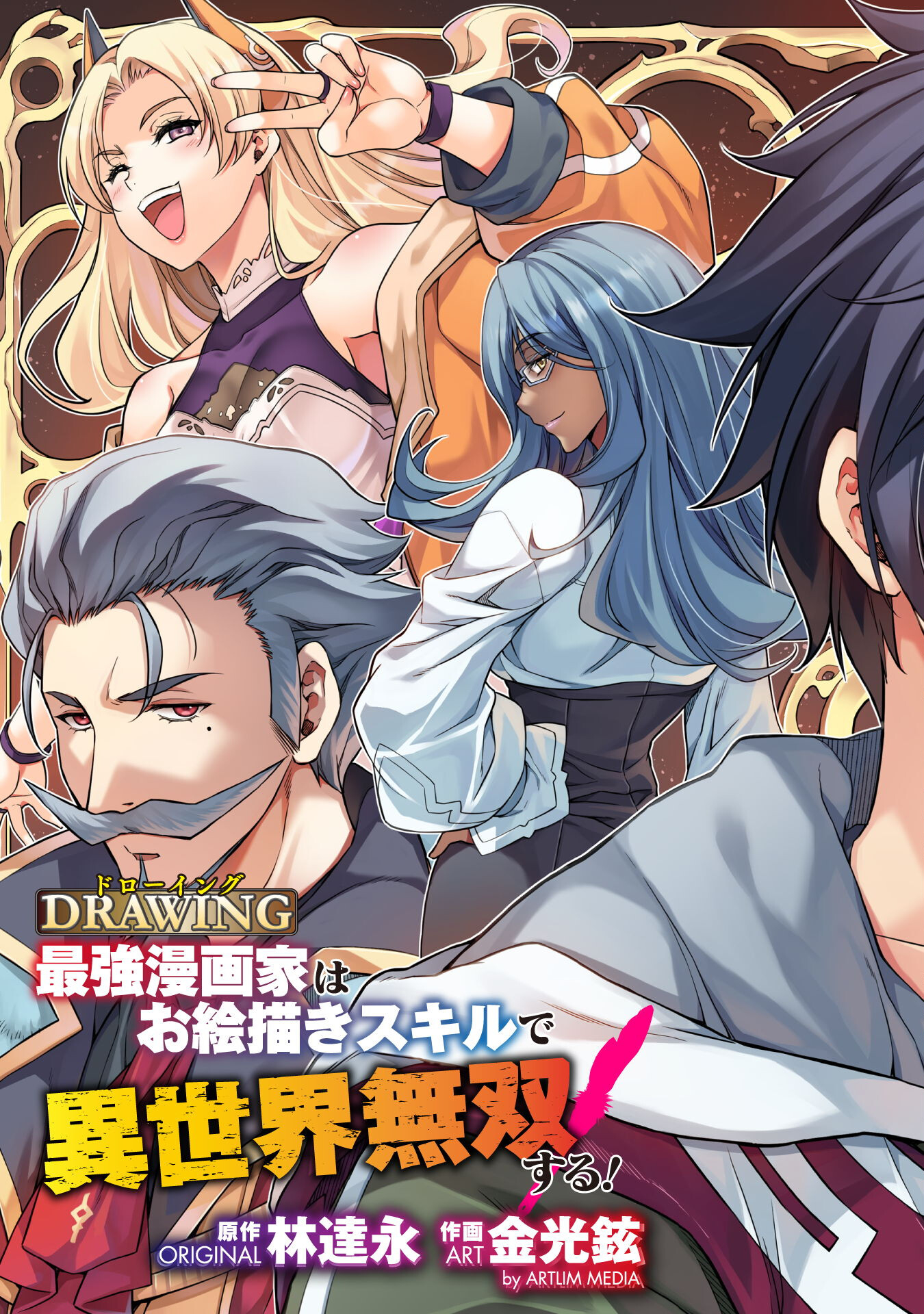 ドローイング 最強漫画家はお絵かきスキルで異世界無双する! Chap 128 - Next Chap 129