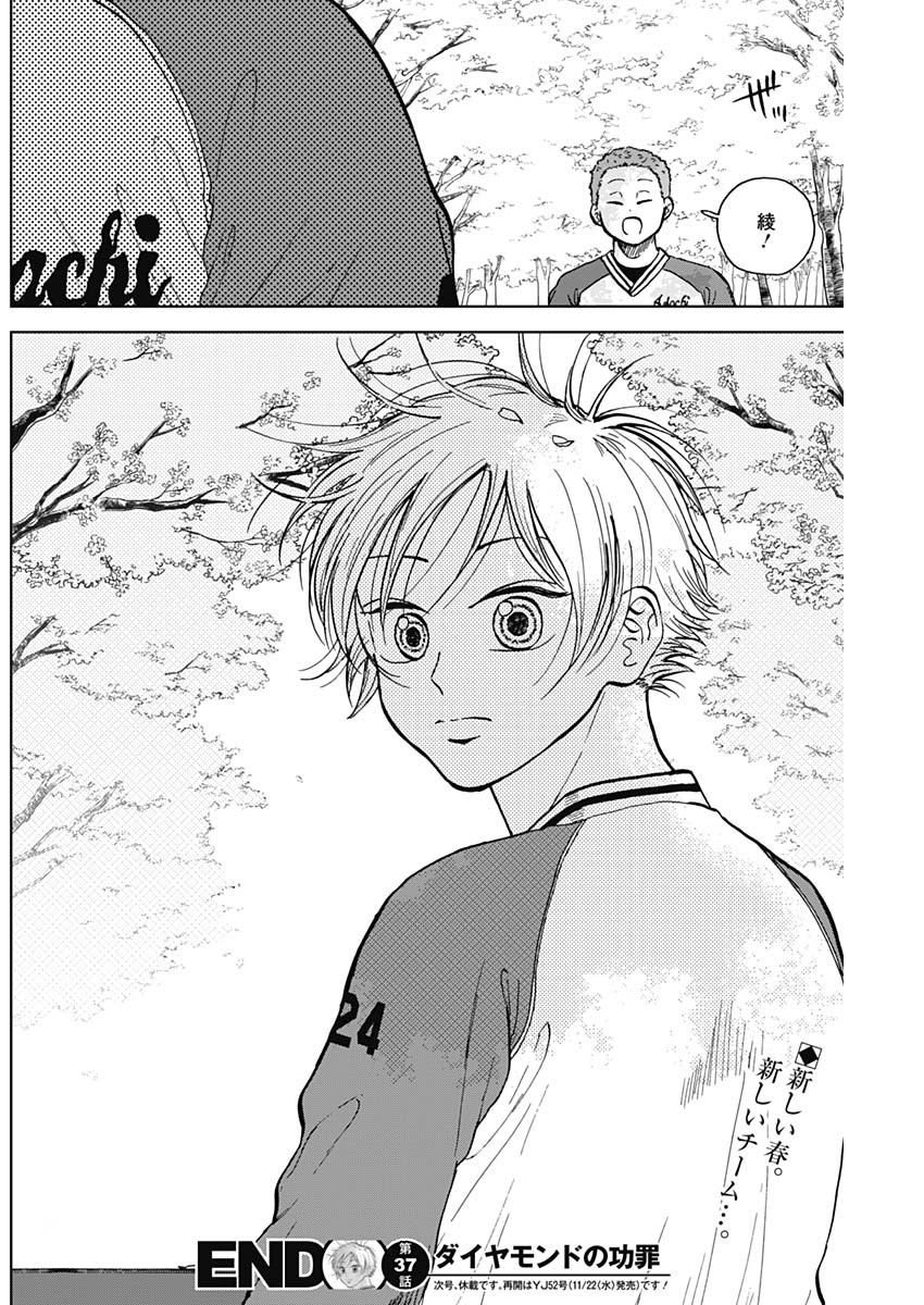 ダイヤモンドの功罪 Chap 37 - Next Chap 38