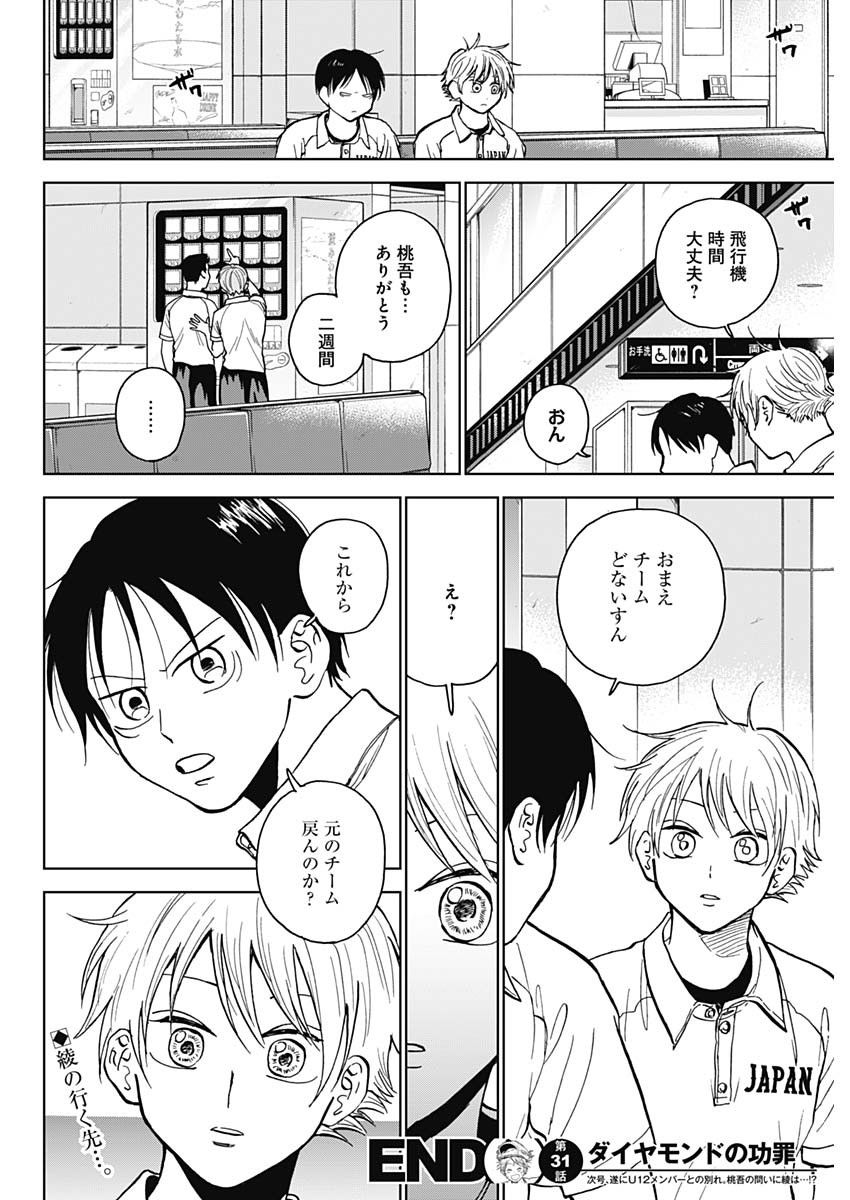 ダイヤモンドの功罪 Chap 31 - Next Chap 32