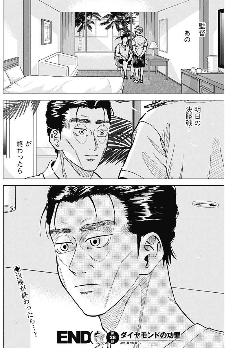 ダイヤモンドの功罪 Chap 28 - Next Chap 29