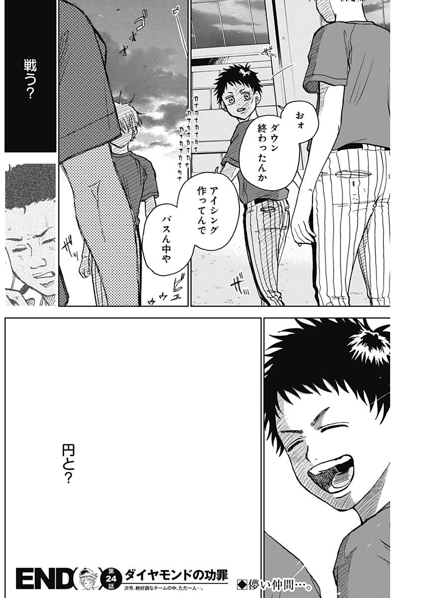 ダイヤモンドの功罪 Chap 24 - Next Chap 25