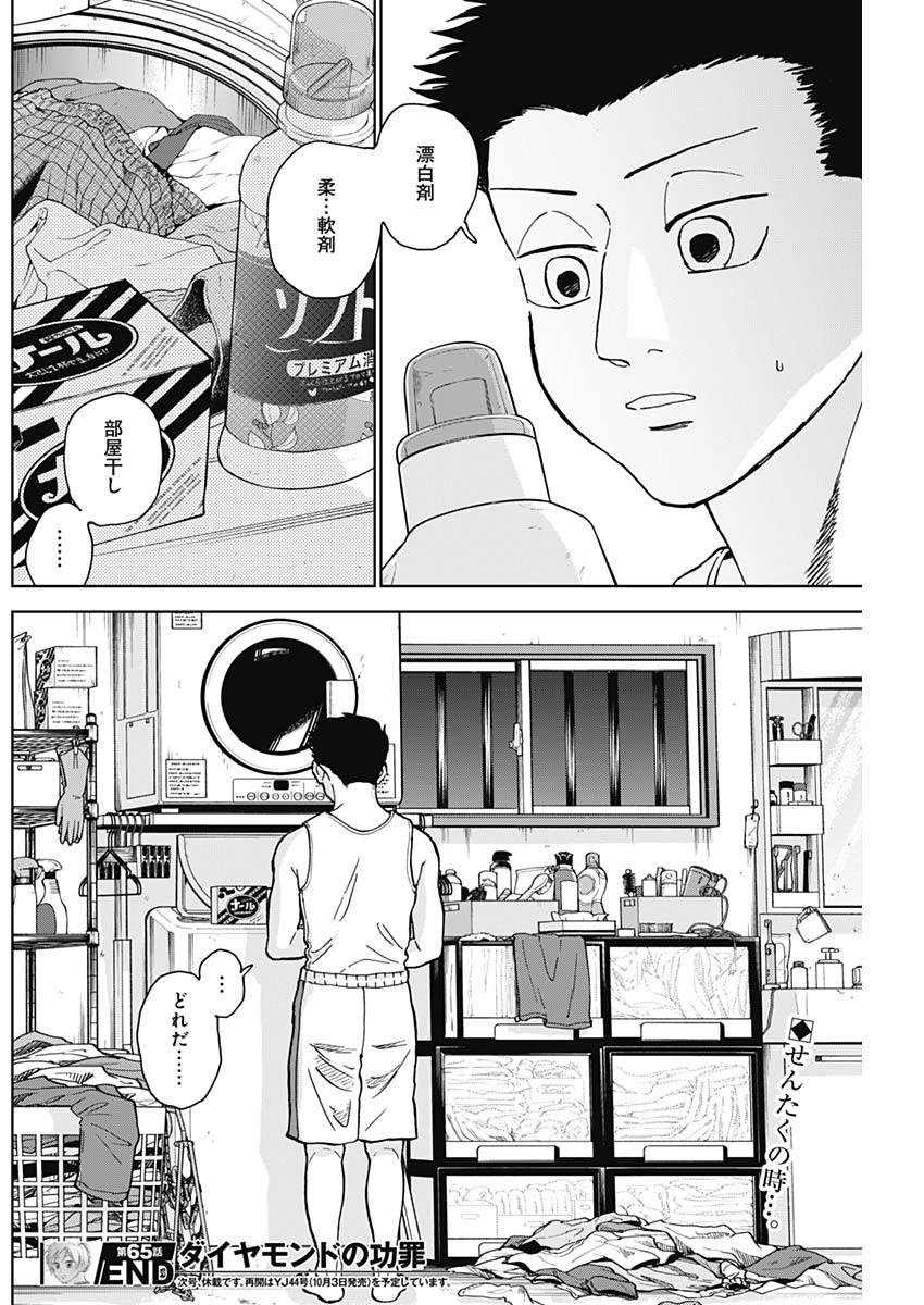 ダイヤモンドの功罪 Chap 65 - Next Chap 66