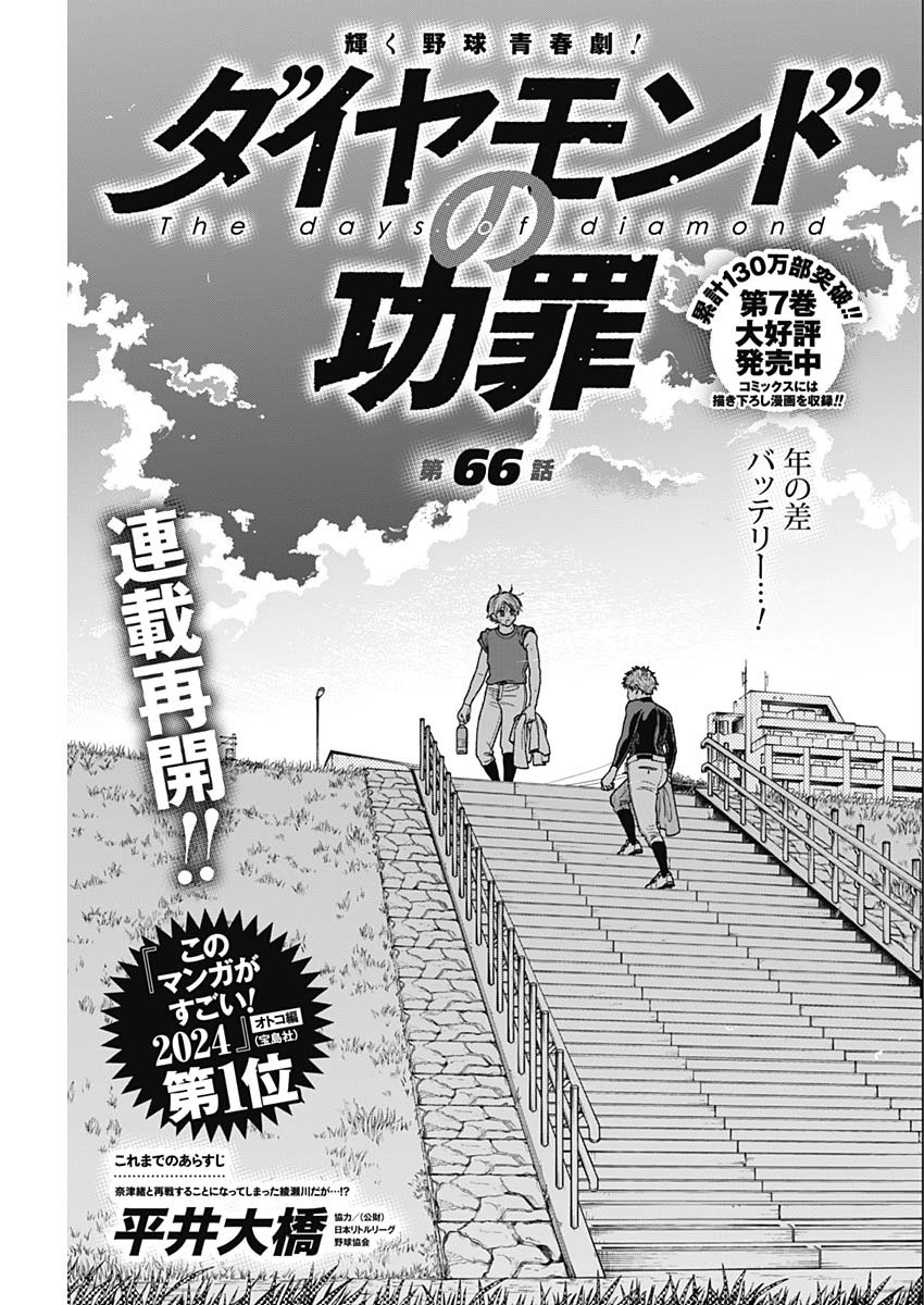 ダイヤモンドの功罪 Chap 66 - Next Chap 67