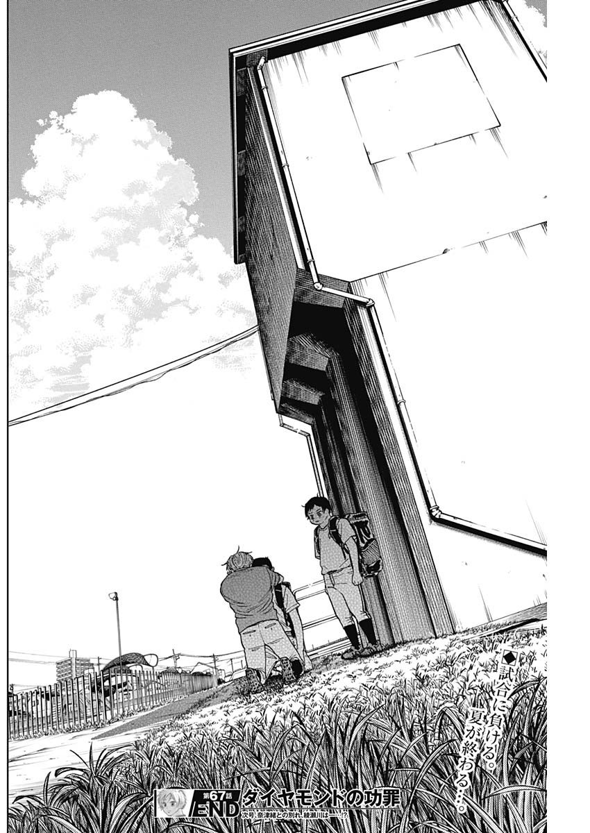 ダイヤモンドの功罪 Chap 67 - Next Chap 68