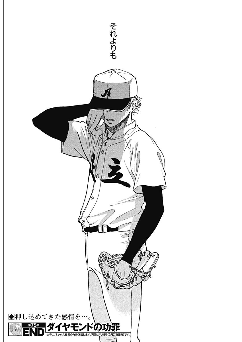 ダイヤモンドの功罪 Chap 75 - Next Chap 76